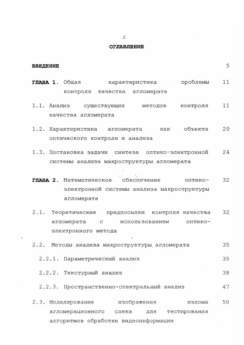"управления АСУ, используемые в агломерационном производстве. Днепрчерметавтоматика совместно с Новолипецким металлургическим комбинатом была внедрена АСУ агломашины 3 типа АКМ2 2,3. Ii . АСУ для аглофабрики . Фирма i . Япония разработала интегрированную трехуровневую иерархическую АСУ, измеряющую распределения скорости и температуры аглогазов вдоль агломерационной машины. Данная АСУ оптимизирует технологические операции, предоставляет информацию для оператора агломашины, осуществляет планирование, контроль сбыта и анализ работы аглофабрики ,. 