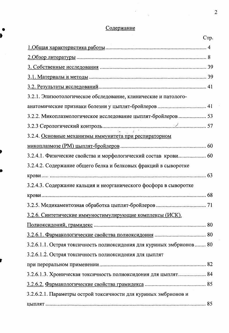 " , i . Показано, что значительное число эшерихий, изолированных от больных птиц, обладает инвазивными и токсигенными свойствами. На основании указанного авторы считают, что вследствие синергетической роли . РМ имеет более острое течение и сопровождается высокой смертностью. Представляют интерес данные ряда исследователей об осложняющем воздействии вирусов на течение респираторного микоплазмоза птиц. Прокофьева М. Т., Дьяконова Е. В., Шубин В. А. сообщают о смешанной инфекции РМ и инфекционного ларинготрахеита. Зеленский В. П., Коровин Р. Н. , Грошева ГА. РМ осложняется инфекционным бронхитом. РМ у цыплят весьма активизирует вакцинация против болезни Ньюкасла. Оригинальны наблюдения i i, I с соавт. Из изложенного следует, что интенсификация птицеводства существенно изменила спектр инфекционных болезней. Заболевания, причиняющие экономический ущерб экстенсивному птицеводству, не имеют превалирующего значения в специализированных комплексах. Патогенез и клиническая картина. Патологические процессы в органах дыхания птиц наблюдаются значительно чаще, чем у различных животных. Это определяется особенностями строения респираторной системы, характеризующейся наличием воздухоносных мешков. Кроме того, высокая физиологическая продуктивность птиц требует активного газообмена и повышенного содержания кислорода. Многочисленные авторы в различных странах мира сообщают о том, что воспалительные изменения в трахее, бронхах, легких, и особенно, в грудных воздухоносных мешках, являются типичными для микоплазменной инфекции Коваленко Я. Р., Байдевлятов А. Б., Серебряков , Шубин В. А., Коровин Р. Н. с соавт. I., . Согласно сообщениям Месарош Я. Шубин В. А. , Шубин В. А. и Осколков , Герман В. В. , v , . I. отмечают, что в этот период в трахее, легких и воздухоносных мешках развивается воспалительная реакция. В дальнейшем гематогенным путем проникает в различные органы, болезнь приобретает септический характер. У спонтанно больных птиц по данным Грошевой Г. А. возбудитель обнаружен как в трахее, легких, воздухоносных мешках, так и в крови сердца ,5 проб, печени ,7, селезенке ,3, костном и головном мозге ,6 и ,8, соответственно. Развиваются воспалительные изменения в верхних отделах органов дыхания и легких. Стенка воздухоносных мешков в состоянии серозного или серознофибринозного воспаления. В полости их содержится серозный экссудат или фибринозные массы. Аэросаккулит служит типичным признаком респираторного микоплазмоза Шубин В. А., Герман В. В., Ибрагимов , Осколков , , 0. Шубин В. В воспалительный процесс вовлекаются слизистая носовых пазух, подглазничных синусов, трахея. Под воздействием неблагоприятных факторов болезнь приобретает генерализованный характер. Следует отметить, что при неосложненной микоплазменной инфекции выраженные изменения в сердце и паренхиматозных органах отсутствуют. В связи с этим, клинически болезнь проявляется расстройством функций органов дыхания. Байдевлятов А. Б. , Фомина А . Я. , , Месарош Я. Смертность взрослой птицы составляет 0. Снижаются аппетит, яйценоскость и привесы у бойлеров. Смертность бройлеров достигает . Материалы работ Грошевой Г. А., , Месарош Я. Коровина Р. Н. с соавт. В.М. РМ происходит ослабление естественной резистентности организма, что является основой для возникновения вторичной инфекции. Наиболее часто респираторному микоплазмозу сопутствуют заболевания, вызываемые условнопатогенными микроорганизмами. Однако, нередко болезнь протекает на фоне отравления недоброкачественными кормами или под влиянием токсикоинфекций салмонеллезного характера. Инвазии также способствуют обострению основного патологического процесса. Тимаков В. Д., Каган Г. Я. , Пустовар А. Я. с соавт. Панасюк Д. И. , vii ivi с соавт. 