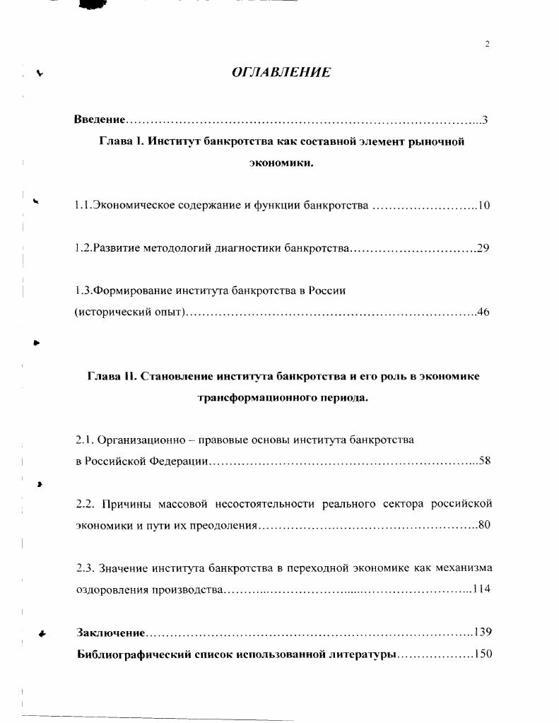 "Данное словосочетание выражало действия менялы в эпоху средневековья, когда последний прелюдно разбивал скамью в знак того, что прекращает финансовые операции. Экономическое содержание банкротства. Для более полного понимания сущности института банкротства необходимо, на наш взгляд, более подробно остановится на исходном значении банкротства как экономического явления, определить основные задачи функции существования данного явления в рыночной экономике. Экономическое содержание банкротства, которое является внешним проявлением несостоятельности можно раскрыть с помощью введения такой категории как неплатежеспособность. Неплатежеспособность и несостоятельность являются признаками неустойчивости хозяйственной системы, однако, эти экономические категории нельзя отождествлять. Неплатежеспособность это невозможность предприятия расплатиться по своим обязательствам в конкретный момент времени. Неплатежеспособность вызывается отсутствием или нехваткой наличных средств в результате превышения уровня заемного капитала по сравнению с собственным. В этом случае при составление баланса будет выявлено превышение актива над пассивом, что именуется практической неплатежеспособностью. Но, продолжая деятельность, должник может получить наличные средства, являясь, как правило, одновременно и кредитором. В данном случае проблема разрешения практической неплатежеспособности вопрос времени. При устойчивом превышении пассива над активом у должника в течение длительного времени возникает абсолютная неплатежеспособность. Абсолютная неплатежеспособность и называется несостоятельностью или банкротством хозяйственного субъекта. В строгом юридическом смысле слова, банкротство наступает по решению суда либо после официального объявления должника о своем банкротстве при его ликвидации. До этого можно говорить о предбанкротном состоянии, хотя в обыденной практике понятие банкрот широко употребляется как оценочная характеристика предприятия, испытывающего устойчивые трудности в расчетах с кредиторами. В соответствии с этим, банкротство в широком смысле можно рассматривать, как результат неблагоприятного развития финансовоэкономического состояния предприятия, при котором наступает юридическая ответственность за неспособность своевременно погасить долги перед кредиторами. Однако такое понимание банкротства не может раскрыть в полной мере экономической сущности данного явления. Связывая банкротство с финансовоэкономическим состоянием предприятий нельзя упускать из виду тот факт, что его ухудшение является результатом недооценки многих производственных параметров. При этом банкротство в экономическом смысле в отличие от юридического не должно рассматриваться как завершение деятельности хозяйственного субъекта. С экономической точки зрения банкротство можно представить как условие необходимости изменения и качественного улучшения параметров хозяйственной деятельности в соответствии с внешними требованиями рыночной среды. Выступая, как характеристика микроэкономического порядка, банкротство, как экономическое явление тесно связано с процессами макроэкономического порядка. Формы несостоятельности банкротства. В экономических системах несостоятельность банкротство проявляется в форме деградации хозяйственного объекта подсистемы. Вместе с тем эта деградация может проявляться поразному и иметь разные корни в зависимости от типа организации хозяйственного объекта. Если рассматривать второй сектор, куда по большей части относятся государственные предприятия, то здесь экономическая прибыль не является определяющей целью деятельности. В этом случае несостоятельность выступает как сокращение объемов производства и реализации продукции услуг относительно размера производственных мощностей и нормального для соответствующей отрасли уровня их использования. Несостоятельность этого типа, не обязательно связана с ухудшением экономического положения хозяйственной системы с точки зрения сужения финансовой базы ее развития. Стагнация и сужение воспроизводственного процесса здесь может сочетаться с устойчивым финансовым состоянием подсистемы и отсутствием видимой угрозы ее существованию. 