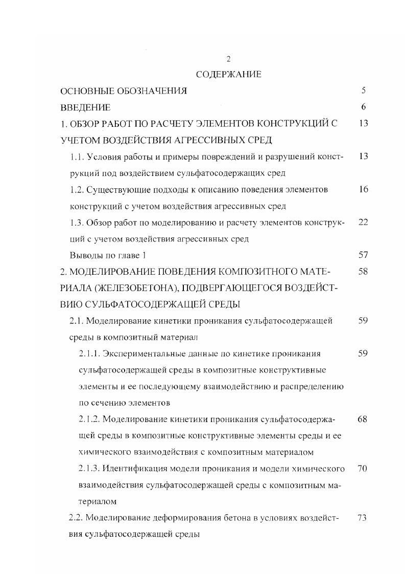"Тогда долговечность определится из решения уравнения кинетики деструкции с учетом законов изменения температуры, напряжений и концентрации. В общем случае эта зависимость очень сложна , так как приходится учитывать взаимовлияние рассматриваемых процессов, поэтому в настоящее время исследованы только отдельные частные случаи ,, ,. Еще один подход к учету воздействия агрессивной среды при описании поведения материалов и элементов конструкций заключается в построении математических моделей с использованием методов механики сплошной среды с включением в систему определяющих параметров не только механических, но и физикохимических параметров, учитывающих влияние агрессивной среды на кинетику процессов деформирования и разрушения , . Этот подход был развит в работах Саратовской школы механиков 0, 2, 4, 5, 6, 7, 5, 0, 4, 5, 6 7. Согласно этому подходу модель конструкции, взаимодействующей с агрессивной средой, представляется в виде совокупности моделей модели конструктивного элемента, модели материала, модели воздействия среды, модели наступления предельного состояния. В качестве моделей воздействия агрессивной среды используются модели слоистой неоднородности описывающие кинетику коррозии металлов. Для описания слоистой неоднородности используется закон движения фронта изменения механических свойств, а для описания распределенной неоднородности скалярная функция пространственных координат и времени. Использование рассмотренного подхода позволит достаточно корректно описать поведение композиционных конструкций в агрессивных средах. 