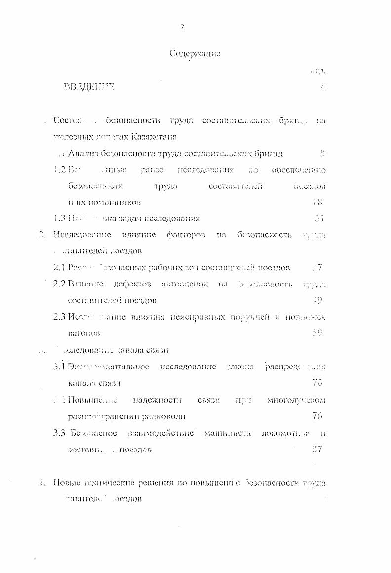 "шзрда7. Состо безопасности труда состлшггсльских бриге,. Казахстана . Анализ безопасности труда составителосхпх бригад 1. Исследование влияние факторог па безопасность т . Рас . Влияние дефектов автосцепок па б. Нее г апис и лишних неисправных поручней и иодшт. Безопасное взаимодействие машиниста локомот. Новые технические решения по повышению безопасности труда а шисл. Устро для пере чи информации работе на жслешодорогой станции 1. Оргяш. ЫПГ. ЛМТКР АУРА . Оо им маршрута, дат. Д ппс поезда маневрового состава ошибки ь работе персона станции при нарушении нормально работы СЦо связи нарушение работнике. Случат . Слооости движения ьагопол . Таблица . Посадка сход на ходу 9. Расцепка вагонов . Технологические переходы г. Рассмотрим динамику производственного травматизма на примере Згдио анекс железной дороги период 6 гг. Рис. X Более тсМ в 4 гг. Число несчастных случаев с инвалидным исходом также существенно не измед. ТИОД. Из анализа производственного травматизма за период с 6 гг выполненного о данным отделом безопасности труда и движения Западмо Ка. Коэффициент частоты травматизма Кч число несчастных случаев приходящихся ООО работникам за дет снизился более чем в 3,5 раза . Коэфф ент тяжести травматизма Кт снизился более чем в 4 раза. Наибольшая доля несчастных случаев приходится на хозяйство движения год ,8. Динамик. Анализ динамики несчастных случаев по хозяйству движения за дестлй период казал, что доля травм с яжсльм исходом, . 