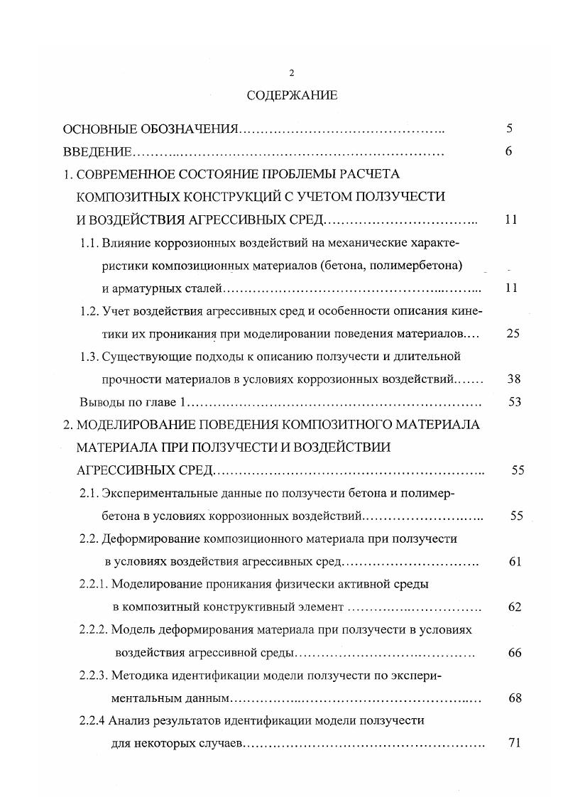 "Структурные изменения происходят при нагружении тел и характеризуются сдвигами по поверхности контактов между отдельными частями кристаллического сростка и микротрещинообразованием и эти изменения в значительной степени обусловливают нелинейность деформирования . Изучение длительной деформативности бетона показало, что его деформации ползучести нелинейны уже с самых низких уровней напряжений, однако при напряжениях, не превышающих величину нижней параметрической точки нелинейность невелика, что без существенных погрешностей позволяет использовать линейную связь между напряжениями и деформациями ползучести. В случае, когда а Я0С, нелинейность связи между напряжениями и деформациями ползучести становится существенной, поэтому для их оценки появляется необходимость применения нелинейной теории ползучести бетона. Таким образом, расчет конструкций из композиционных материалов имеет ряд особенностей, которые обусловлены характером деформирования и работы составляющих материалов, способом соединения материалов в конструкции, технологией изготовления, условиями эксплуатации и т. Все это обуславливает нестационарность НДС указанных конструкций, сложный характер перераспределения напряжений между арматурой и бетоном полимербетоном по мере роста усилий и во времени, существенно затрудняет исследование и расчет композитных конструкций. Элементы строительных конструкций в процессе эксплуатации подвергаются воздействию различных внешних факторов, таких как различные виды силовых воздействий, колебания температур, влажности, заполнения порового пространства водой и растворами. 