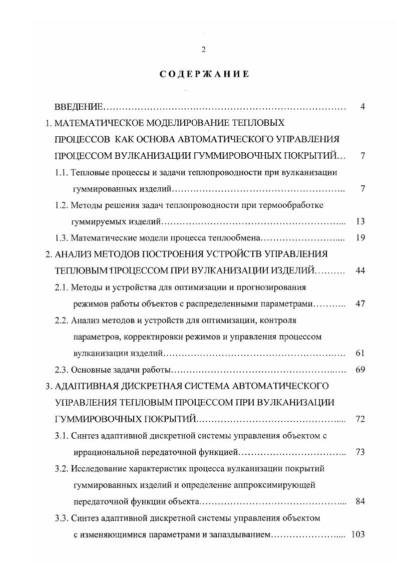 "1.2. Методы решения задач теплопроводности при термообработке гуммируемых изделий 
