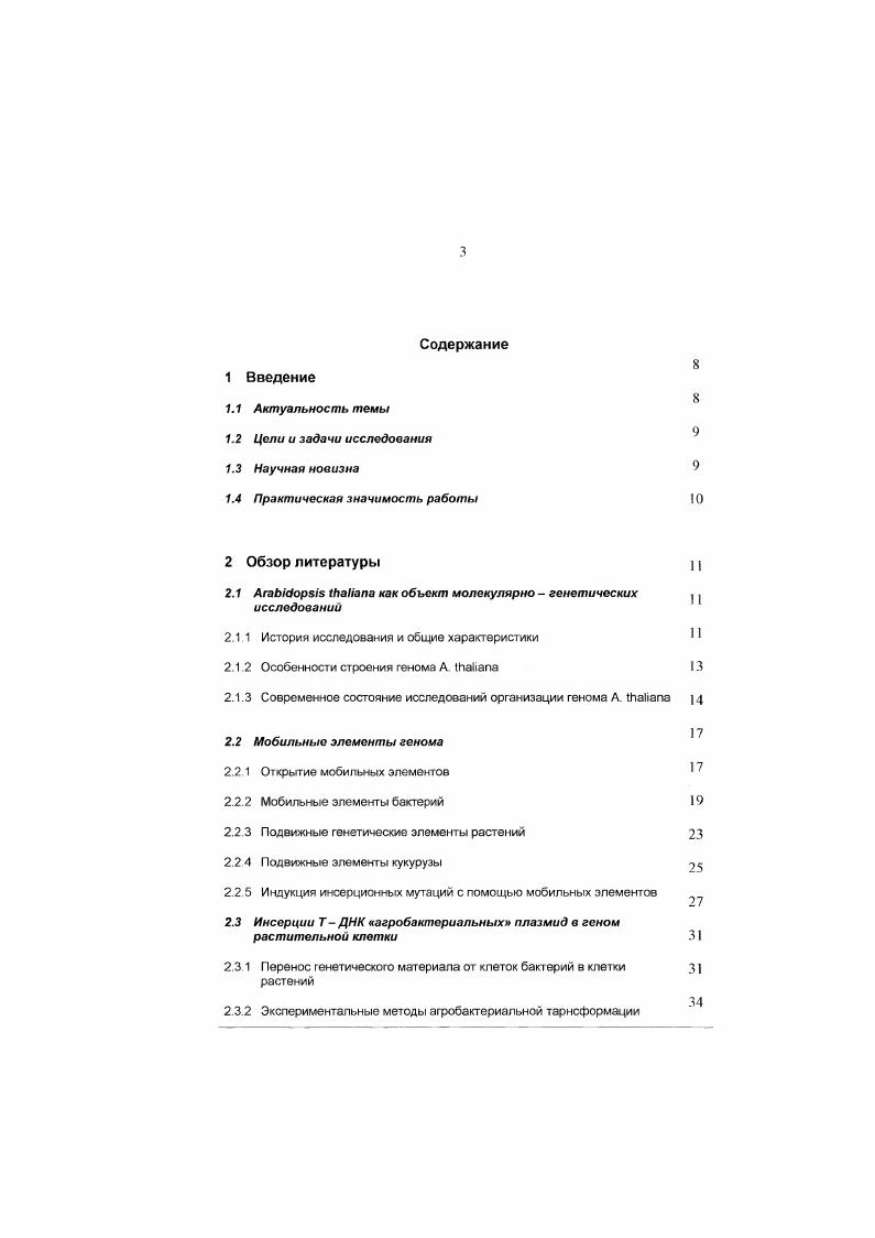 "Эта базы данных удобны для пользователей, поскольку включают в себя универсальную систему номенклатуры охарактеризованных генов . КоотпссГ, . Последние несколько лег харакгери зу ются быезрым ростом числа идентифицированных генов . Г1ЦР и инсерционного мутагенеза. Бите в середине х годов было осуществлено успешное выделение и определение нуклеотидного состава некоторых генов . При этом исследования проводились с использованием в качестве зондов кДНК, а также гегероло ичных зондов из других цветковых растений, дрожжей, хламидомонады и дрозофилы. Гены , кодирующие хлорофилл аЬ связывающий белок светособирающею комплекса, были идентифицированы путем гибридизации с зондом, полученным на основе гена из однодольного растения ряски горбатой i i . Хлорофилл связывающий белок Л. Ряд других генов . Среди них ген алкогольдегидрогеназы, идентифицированный при помощи зонда на основе гена аЛ7 кукурузы , i, . Метод функциональной экспрессии в дрожжах успешно применяется для получения пептидов, кодируемых многими генами . Известный нуклеотидный состав генома . II вблизи инсерции, которые затем можно идентифицировать с помощью компьютерных баз данных по известным нуклеотидным последовательностям генов. Итак, Л. Следует отметить, однако, что небольшой размер и относительная гомогенность хромосом этого растения затрудняет проведение экспериментов по гибридизации i i или по конструированию библиотек на основе отдельных хромосом. Кроме того, небольшой размер растения создает методические трудности при приготовлении препаратов ДНК. Для целей инсерционного мутагенеза Л. Поскольку доля кодирующих одиокопийных последовательностей в геноме . Мобильные элементы генома. Открытие мобильных элементов. Краеугольным камнем генетики является представление о строгой локализации в пределах групп сцепления хромосом структурных единиц наследственности. Изменение их местоположения может происходить при протекании нормального процесса гомологичной рекомбинации, однако в этом случае происходит перераспределение аллельных вариантов гена между гомологичными хромосомами, либо при протекании ненормального, мутационного процесса при возникновении аберраций хромосом. Эти представления являются фундаментальными для генетической науки. В связи с этим понятно, какой резонанс вызвало открытие того, что определенные элементы генома могут менять место своего положения в результате протекания незаконной, негомологичной рекомбинации. Первые факты существования элементов такого рода были обнаружены Барбарой Мак Клинток еще в е годы у кукурузы. Мак Клинтон опиралась в своих исследованиях на коллекции линий кукурузы, имеющих мозаичные зерна, причем еще ранее было установлено, что в основе этого мозаицизма лежат нестабильные мутации Етсгэоп, , . Исследован природу этой нестабильности. Мак Клшпок показала, что в ее основе лежат особые элементы генома, названные ею контролирующими, которые могут менять место своей локализации и в местах своей интеграции в геном влиять на функцию генов Мс СНшок, . Положение изменилось в корне после вторичного открытия мобильных элементов генома вначале у прокариот, в конце х годов , . Одна из групп, работавшая в Макс Планковском институте в Кельне, исследовала так называемые сильно полярные мутации в и олеронах . Оказалось, что в основе этих мутаций лежат вставки инсерции в оперон достаточно протяженных нуклеотидных последовательностей размером около, или даже более I тин. Эти послсдовагсльности получили название встраивающихся последовательностей или I элементов от англ. Ii i . Независимо, друая группа японских исследователей изучала природу возникающей устойчивости бактерий к лекарственным препаратам, природу так называемых факгоров резистентности факторов. Оказалось, что во многих случаях эта резистентность обусловлена так называемыми ранснозонами, другим типом мобильных элементов i, . В конце х годов подвижные элементы генома были обнаружены и у дрозофилы. ДНК генома дрозофилы нредегавлена различными классами мобильных элементов i . Вслед за дрозофилой подобные элсметы были обнаружены у дрожжей . 