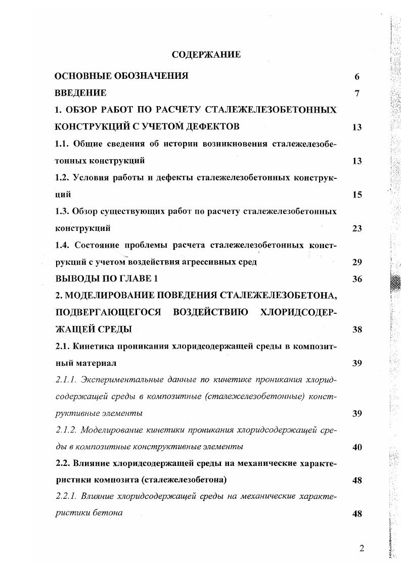 "Влияние хлоридсодержащей среды на механические характеристики бетона