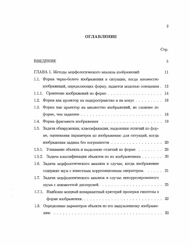 "Форма изображения представляется как линейная комбинация изображений, заданных с точностью до параметра. Получены оценки точности аппроксимации. Основные результаты сформулированы в Заключении. Хорошо известно, что изображения одной и той же сцены, отвечающие различным условиям освещения и или измененным оптическим свойствам объектов, могут различаться радикально. Это обстоятельство порождает значительные трудности в прикладных задачах анализа и интерпретации изображений реальных сцен, в которых решение не должно зависеть от условий регистрации изображений. Речь идет, например, о задачах выделения неизвестного объекта на фоне известной местности, узнавания известного объекта на произвольном фоне, классификации объектов по их изображениям, полученным при неконтролируемых условиях регистрации, о задаче совмещения изображений одной и той же сцены, полученных в различный спектральных диапазонах и т. Для решения перечисленных задач были разработаны методы морфологического анализа изображений , оказавшиеся достаточно эффективными. Основную идею этих методов поясним на следующем примере. Рассмотрим изображение некоторой сцены, сформированное с помощью видеокамеры в видимом диапазоне спектра при однородном освещении. Это изображение несет достаточно подробную информацию о геометрической форме изображаемых объектов сцены, так как области изображения, все точки которых имеют одинаковые яркости, отображают части поверхности объектов, обладающие одинаковыми геометрическими и оптическими свойствами. 