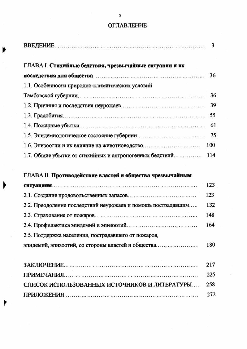 "ГЛАВА I. Стихийные бедствия, чрезвычайные ситуации и их последствия для
