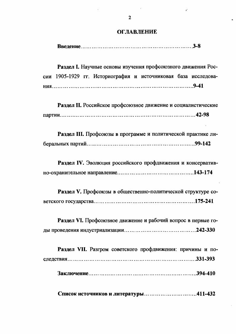 "Дис. Тамбов, Человек. Культура. Общество. Тезисы докладов к межвузовской научной конференции. Октябрь г. П.П. Российской революции. Тамбов, . Лавриков С. Дисс. Тверь, Российские консерваторы. М., На чапкин М. XX в. Дисс. Екатеринбург, Рылов В. Правомонархическое движение в Воронежской губернии . Дисс. Воронеж, и др. Шелохаев В. Идеология и политическая организация российской либеральной буржуазии. М., ПанковаКозочкина Т В. Дону гг Дисс. РостовнаДону, Седугин В. И. Кадеты Поволжья в начале XX в. Новомосковск, Шелохаев В. Кентавр. С. Третьяков В В. В.Г. Кадеты Восточной Сибири в гг. Иркутск, Карнишин В. Провинциальный либерал в условиях российской модернизации начала XX в. Русский либерализм исторические судьбы и перспективы. М., и др. Авилова Н. Дисс. М., Тютюкин С В. Шелохаев В. Марксисты и русская революция. В.И. История российской социалдемократии е гг. XIX века г. Тютюкин С. Отечественная история. Урилов И. Щелоков О. Исторические исследования. Самара. Вып. С. и др. История политических партий России. РостовнаДону, . Появление в е гг. См. История политических партий Центрального Черноземья. Изд. Курск, и др. Сталиным на рубеже х гг. Прошина Н. Урала. Дисс. Екатеринбург, Якубов А. НЭПа. Дисс. М., Рождественский В. НЭПа гг Дисс. М., и др. Якубов АН. Указ. России гг. Государственного архива РФ, содержащий документацию ВЦСПС. XX в. М., Профсоюзы России. Документы и материалы. В трех томах. М., Партия Союз октября В двух томах. Т. 1. Съезды и конференции конституционнодемократической партии В трех томах. М., Меньшевики Документы и материалы. Анархисты документы и материалы, . В двух томах. Т. 1. Правые партии документы и материалы. В двух томах. М., и др. XI по XVI и профсоюзных с I по ГХ съездов. ЦК. Изд. Изд. Т. 2. Политические партии России в период революции гг. Количественный анализ. М., Профсоюзное движение в России. Справочник. М., Киселев И. Н., Корелин А. П., Шелохаев В. России в гг. История СССР. XX в. Справочник. Брянск, . В исследовании автор использовал публицистику гг. Русский вестник, Вестник труда выходил до апреля г. Бюллетень ВЦСПС, Ударник учрежден в сентябре г. Коммунистическая революция до г. ВЛКСМ. XX в. Милюков П. Воспоминания. М., Родзянко М. В. Крушение империи. С.Н. К истории возникновения партии социалистов революционеров. Пг. Колокольников П. Н. гг. Л.Д. Моя жизнь Опьгг автобиографии. Иркутск, Церетели И. Воспоминания. М., Чернов В. М. Перед бурей Воспоминания. Шипов Д. Н. Воспоминания и думы о пережитом. М., Шульгин В. В. Дни. Л., и др. Б.Г. Сталиным группы Томского в профсоюзах выступил на стороне последней. В.И. В.И. О задачах профсоюзов декабрь г. Полное собрание сочинений. И апреля г. Там же. Т. Письмо в ВЦСПС от января г. Там же. Там же. Троцкого. Там же. Там же. Т. и др. М.П. Томского, Томский М. Основные тезисы к профнеделе Вестник агитации и пропаганды. Профсоюзы на новых путях. Вестник труда. Доклад и речи на VIII съезде профсоюзов СССР. М., Л, . Несмотря на то, что И. В. Сталин, инициатор устранения М. Сталин И В. О правом уклоне в ВКПб. ВКПб в апреле г. Сочинения. Т. Год великого перелома. Октября Сочинения. Т. , О задачах хозяйственников. Там же. Речь на совещании хозяйственников июня г. Там же. См. Евгеньев А. Е. Царские погромщики. Пг. Коган И. М., Заславский ДО. Рыцарь монархии Шульгин. Л., Любош С Б. Русский фашист Владимир Пуришкевич. Л., и др. Татарчуков А. Ч. 1. Воронеж, . С. . Антошкин Д. Н. О профессиональном движении служащих. М., . Герасимова А. Центральные бюро профсоюзов в России в гг. Пролетариат в революции гг. М., . Очерки истории Воронежской организации КПСС. Воронеж, . СССР гг Дисс. М., Полякова Н. Вопросы истории КПСС. Виттенберг Е. Я., Дробижев В. Рабочий класс и профсоюзы СССР. М., и др. Ананьев С. Дисс. М., Кузнецов Е. Дисс. М., Он же. Партия и профсоюзы до года. Российском профдвижении. М., Кондратов В. Дисс. Киев, и др. Профсоюзы СССР документы и материалы. Т. 2. Документы и материалы. М., и др. Начало разгрома профдвижения. Дневник Б. Г. Козелева. Исторический архив. 