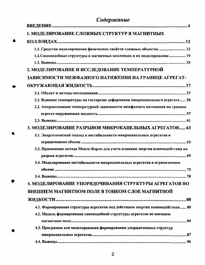 "1. МОДЕЛИРОВАНИЕ СЛОЖНЫХ СТРУКТУР В МАГНИТНЫХ
