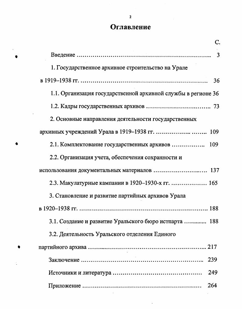 "ском государстве . Сборник декретов, циркуляров, инструкций и распоряжений по архивному делу. М., Сборник узаконений и распоряжений по архивному делу. Покровский М. Н. Архивное дело в рабочекрестьянском государстве. С. . Введенский Дела и дни Исторический журнал. П., . Кн. В.В. Рудельсон К. Труды МГИАИ. М., . Т. 5. С. 7,, . Финкельштейн Н. С. . См. Евсеев Е. Советские архивы. Советские архивы. С. . Бубнов В. Свердловской области. Свердловск. Челябинской области. Челябинск, . С. . Плясова М. Пермь, . С. Бубнов В. В помощь краеведу. Свердловск, . С. . Чекмарева Н. Дисс. М., . См. Булюлина Е. В. Архивное дело в Донских округах в гг. Отечественные архивы. С. Розенблит В. Приморского края лет Отечественные архивы. Репрессии хабаровских архивистов в х гг. Отечественные архивы. С. Бондаренко Т. С. Добычина М. Отечественные архивы. С. . Пудапов Б. Нижегородской архивной службы гг. С. . Степанов К. С. . Земля Курганская прошлое и настоящее. Краеведческий сборник. Вып. Курган, . Шимонек Е. В. Первый архивист Камышлова Пятые Татищеве кие чтения. Екатеринбург, . С. . 