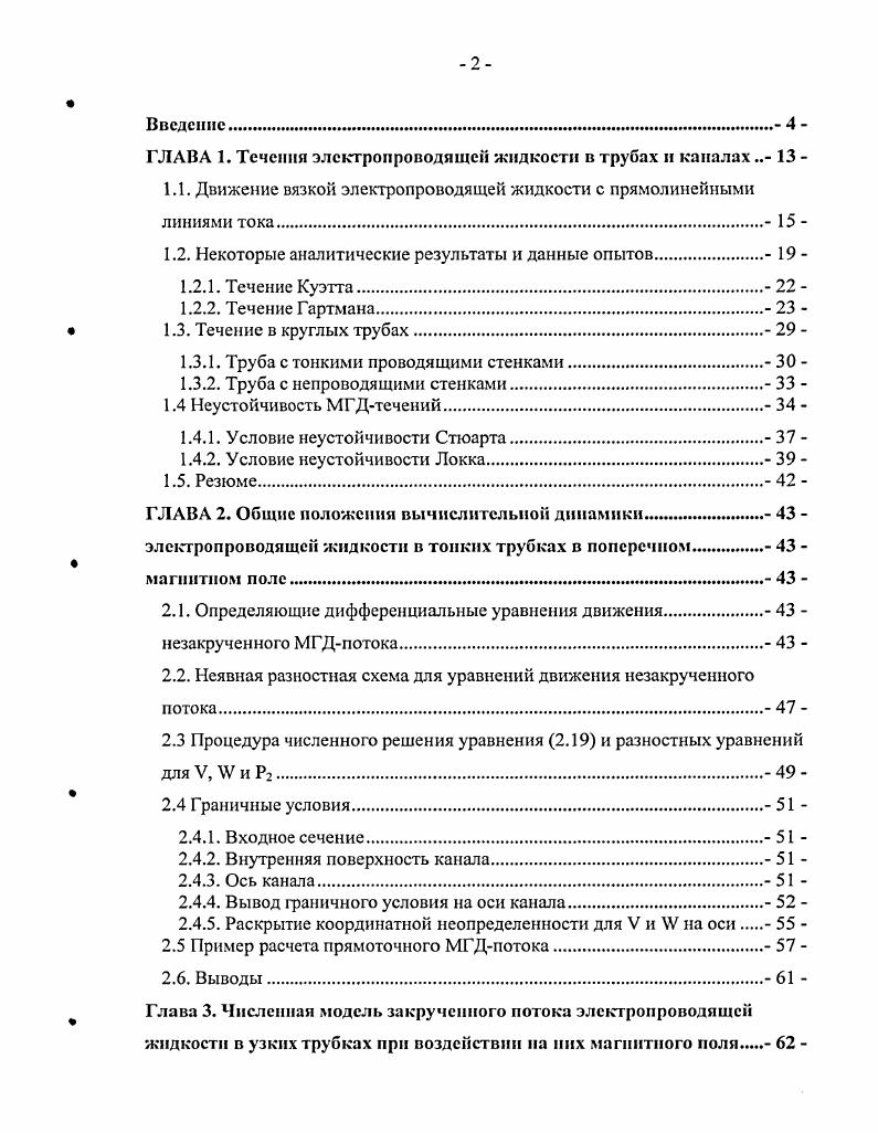 "1.1. Движение вязкой электропроводящей жидкости с прямолинейными линиями тока. 