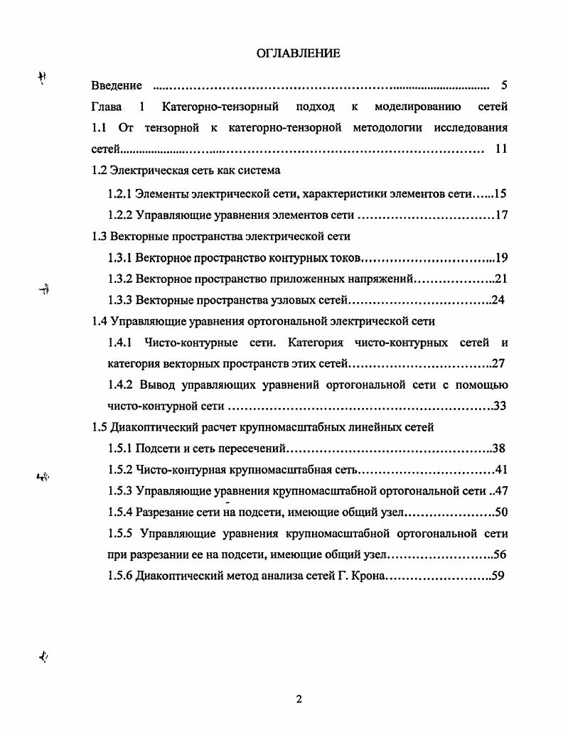 "Рассмотрим некоторую связную электрическую сеть, состоящую из п двухполюсных элементов и имеющую ш узлов. Пусть в качестве возбуждения этой сети присутствуют только источники напряжения. Топологическое строение сети характеризуется орграфом в, который представляет собой ориентированный одномерный симплициальный комплекс, 1мерные симплексы 1к, А 1,1 которого представляют собой элементы сети, а Омерные симплексы Ур, р 1,т узлы сети. Пусть СС, Я векторное пространство одномерных цепей комплекса С над полем действительных чисел Я. Элементами этого пространства являются комбинации вида I или в матричном виде 1 , где ,,2,. ЯУ, а I1,2,. Г, причем элементы поля Я, к Ъп. Интерпретируя 1к как ток, проходящий в данный момент времени через элемент сети с номером к, назовем пространство С0,Я элементарным векторным пространством токов. Множество 1к образует естественный базис этого пространства. Необходимо отмстить, что данное введение элементарного векторного пространства токов справедливо только при описании сетей постоянного тока. Для описания сетей с переменным током следует ввести векторные пространства над полем комплексных чисел С, при этом все полученные в данном разделе результаты останутся справедливыми. Для каждой электрической сети выполняется первое правило Кирхгофа, накладывающий ограничения на возможные значения токов в сети. Если Л усеченная матрица инцинденций орграфа сети в, тогда первый закон Кирхгофа сети имеет вид 1. Выберем в орграфе в некоторый остов, пусть Т и X усеченные матрицы инцинденций соответственно остова Т и коостова Т орграфа в. 