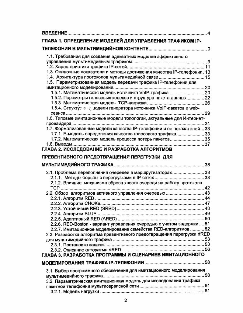 "1.3. Оценочные показатели и методы достижения качества Iтелефонии. 