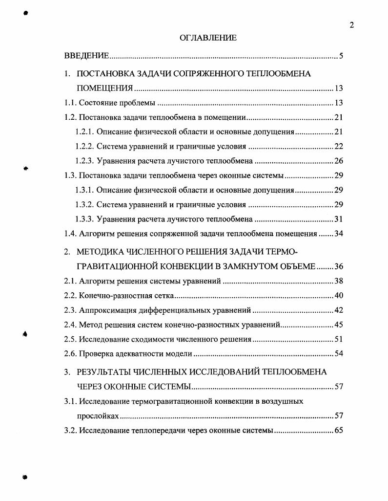 "1. ПОСТАНОВКА ЗАДАЧИ СОПРЯЖЕННОГО ТЕПЛООБМЕНА ПОМЕЩЕНИЯ.