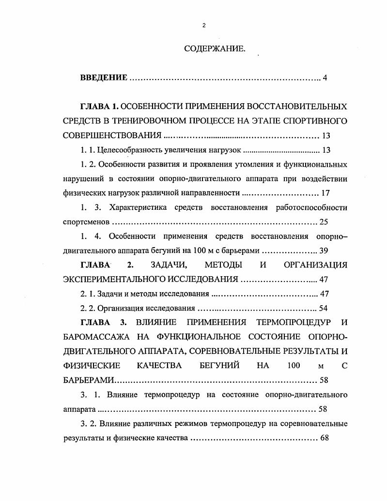 "1. Влияние термопроцедур и баромассажа на состояние опорно двигательного