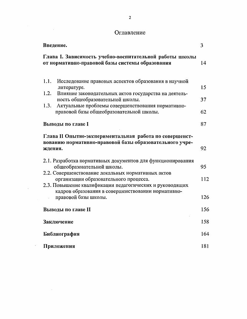 "Глава I. Зависимость учебновоспитательной работы школы от нормативноправовой