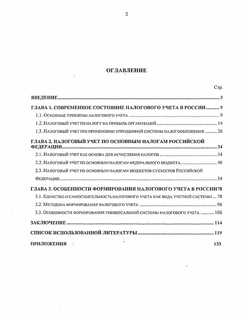 "ГЛАВА 1. СОВРЕМЕННОЕ СОСТОЯНИЕ НАЛОГОВОГО УЧЕТА В РОССИИ.