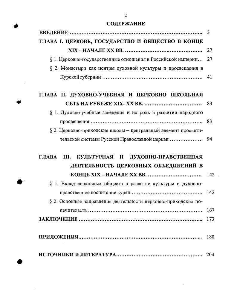 "И. Памятники Знаменского монастыря в Курске. Курск, . Так, Н. Курской губернии. См. Материалы для истории Курской Епархии. КЕВ. Он же. КЕВ. Он же. Курской Епархии КЕВ. К. Троицкий, М. Телекин, Н. Писарев, Б. Кандидов. Троицкий К. Церковь и государство в России. М., Телекин М. М., Писарев Н. России. М., Кандидов В. Церковь и самодержавие. М., Он же. Церковь и год. Б г. Так, К. Он называл церковь самым искусным эксплуататором народных масс. Троицкий К. Указ. С. . Кандидов Б. Церковь и год. Б г. С. 9. Там же. С. . Н.М. XX в. Никольский И. М., . В целом для историографии х гг. Е.Ф. Грекулов Е. М., . С. 3. Церковь в истории России. IX в. Критические очерки. Церковь в истории России IX в. Критические очерки. М., . Это исследования П. К. Курочкина, . Е. Гитова, М. Чудновцева, Г. А.Носовой и др. Русское православие вехи истории. Русское православие вехи историиХ. Православной церкви, в том числе и ее положение в конце XIX начале XX вв. XIX в. РПЦ, в том числе в сфере культуры и просвещения. Православной церкви стал интерес зарубежных исследователей. А. Шмемана. Шмеман Л. Исторический путь православия. Париж, . И.К. Смолич И. К. История Русской церкви. В 2 Т. Т. 1. М., Т. М., . РПЦ, И. Канадский историк Д. XX веке Поспсловский Д. М., . С.Л. Фирсова, А. Ю. Полунова, Ю. Козлова, П. Н. Зырянова и других. Фирсов С. России. СПб. Полунов А. Ю. Под властью оберпрокурора Синода. Александра III. М., Козлов Ю. Ф. Союз короны и креста. Саратов, Зырянов П. М., Бычков С. Т.1. М., . Так, П. Зырянов, исследуя различные аспекты деятельности монастырей в Х1ХХХ вв. П.Н. Зырянова, в начале XX в. Глинская пустынь. России в конце XIX начале XX вв. Курской губернии. России. А Симонов И. Русской Православной церкви в нач. XX в. Дне. Нижний Новгород, Джораева С. Дис. М., Зубанова С. XIX в. Дис. М., Пашенцев Д. Дис. М., Никулин М. России кон. Дис. М., Логунова Е. Дис. СПб, Дорофеев Ф. РусиРоссии. Дис. Нижний Новгород, Чурсина Э. Дис. Елец, Липчанский А. Дис дра ист. М., . Так, И. XX в. С.Г. Ф.Л. Дорофеев. Православные братства в конце XIX начале XX вв. Мавлютова Г. Северо Западной Сибири в XIX начале XX вв. Дне. Челябинск, Ма няхина М. XVIII начале XX вв. Дис. СПб, Радченко О. Православные монастыри Самарского края во второй половине Х1ХХХ вв. Дне. Самара. Ткалич Л. Дис. М., Козлов К. Центрального Черноземья. Дис канд. Так, О. СевероВостоке, А. М.Р. К.В. Козлова. В г. Монастыри энциклопедический справочник Русская Православная церковь Сост. А.В. Никольский. М., Православные обители России путеводитель Сост. И.Гарькавый и др. М., Монастыри 0 исторических мест. Пискарев С. Бугров Ю. Покровская Городские известия. Он же. Воспитанники Курской семинарии Курские епархиальные ведомости. Штукина Л. ВоскресеискоИльинском храме И Курская правда. Степанов В. Церковь Нижней Троицы в Курске Класс. Арцыбашева Т. Н. Монастыри Курской Губернии Курск. Документы. Воспоминания. Статьи. Курск, Она же. Курского края Московской Руси XVII века Автореф. СПб. Она же. Курского края Под ред. АЛО. Друговской. С. 0 Она же. Курский край и монастырская культура. Она же. Очерки культуры Курского края. Краеведческие материалы. Выпуск II. Курск, Она же. Православный Курский край. Монастыри. Крестный ход в Курской губернии. Курского края Под ред. А.Ю. Друговской. Курск, . Друговская А. Ю., Гатилова Л. XIX начало XX вв. Там же. С. Кулагин В. Там же. С. . России, и Курская губерния здесь не была исключением. Т.Н. Арцыбашевой, Плотникова, АЛО. Друговской и др. Значительный вклад в развитие региональной культуры внесла Т. Н. Арцыбашева. Голубинский Е. П. История Русской церкви. Т. . М., . Златоверхников Н. Курской губернии. Курск. Курочкин П. К. Социальная позиция русского православия. В.Е. Православие. М., Чудновцев М. XX вв. М., Носова Г. Л. Язычество в православии. Варичев Е. С. Православная церковь история и социальная сущность. Ипатов А. Православие и русская культура. Современное русское православие. М., . Иоанн Маслов, схиархимапдрит. Глинская пустынь. XVI XX вв. Православная жизнь русских крестьян Х1ХХХ вв. М., . 