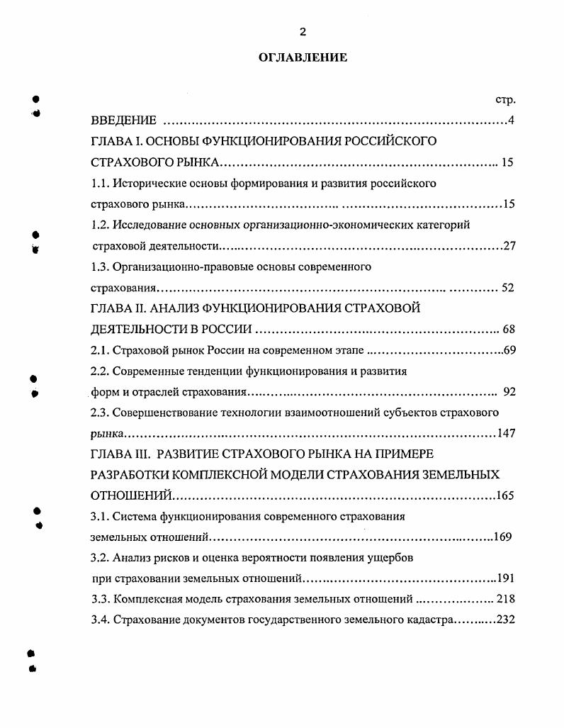 "ГЛАВА I. ОСНОВЫ ФУНКЦИОНИРОВАНИЯ РОССИЙСКОГО СТРАХОВОГО РЫНКА