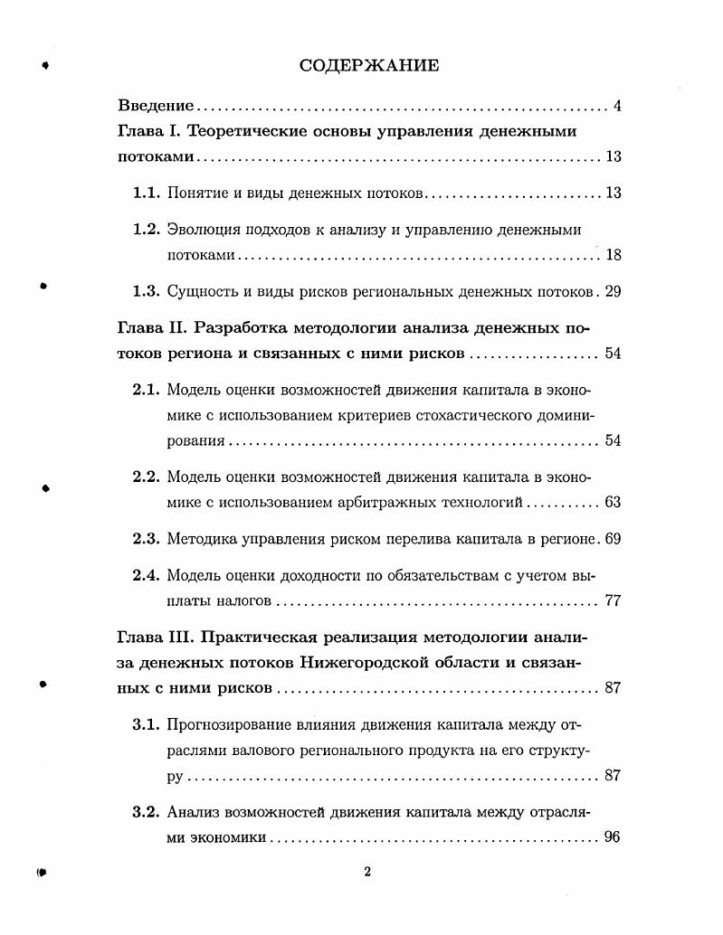 "Глава I. Теоретические основы управления денежными потоками.