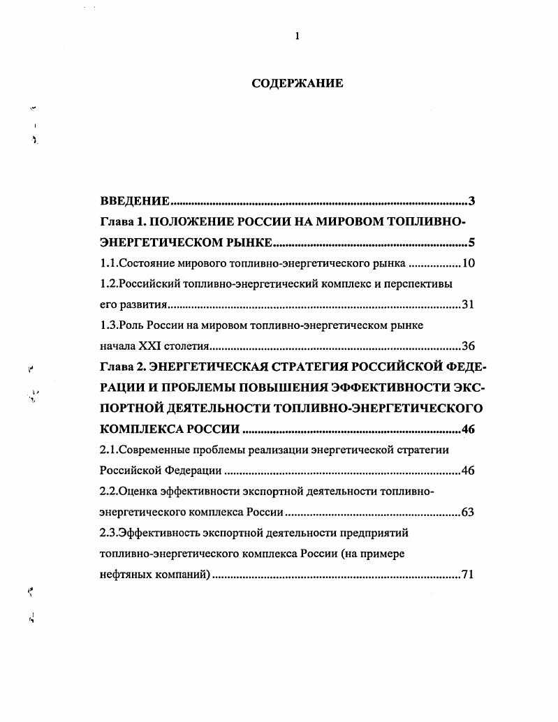 "Глава 1. ПОЛОЖЕНИЕ РОССИИ НА МИРОВОМ ТОПЛИВНОЭНЕРГЕТИЧЕСКОМ РЫНКЕ