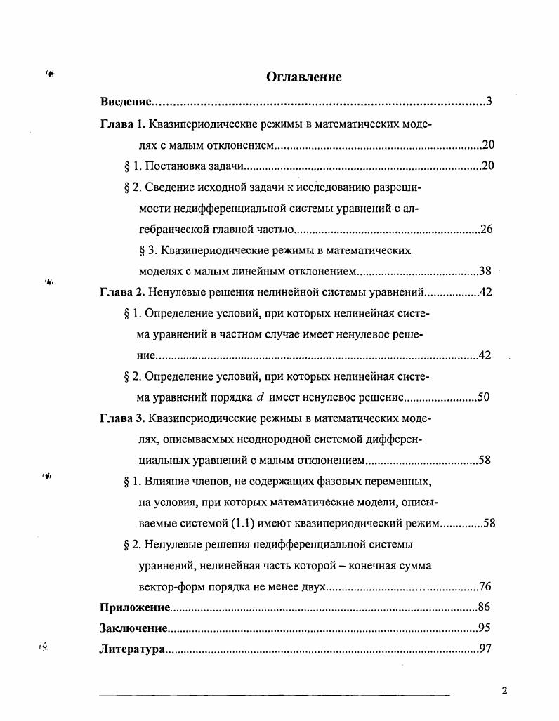 "Глава 1. Квазипериодические режимы в математических моделях с малым отклонением