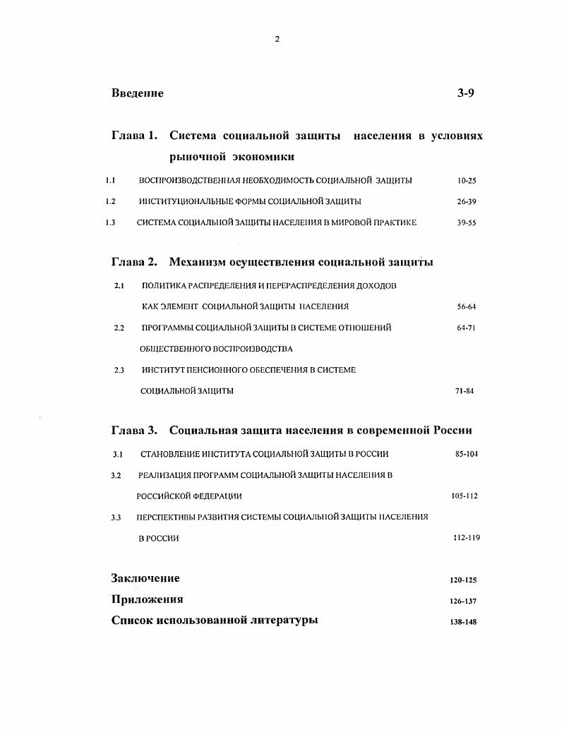 "Глава 1. Система социальной защиты населения в условиях рыночной экономики