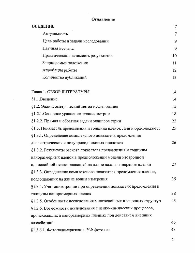 "В последнее время появилась сканирующая эллипсометрия, позволяющая исследовать всю поверхность образца с большой локальностью получаемых данных и строить образы поверхностей . Одной из особенностью данного метода является то, что для интерпретации экспериментальных данных необходим численный расчет, который невозможно эффективно и быстро провести без применения ЭВМ. До недавнего времени это являлось недостатком эллипсометрии, что тормозило развитие применения эллипсометрии. Однако в нынешнее время эта особенность уже не является существенной. Измерения осуществляются с помощью специального прибора эллипсометра , а результаты измерения интерпретируются с помощью ЭВМ в соответствии с типом и свойствами отражающей системы, моделирующей измеряемый объект. Сущность метода эллипсометрии основана на том факте, что при отражении электромагнитной волны на границе раздела двух сред амплитуды и фазы электрического вектора Е меняются в общем случае поразному. Поэтому, например, линейно поляризованный свет, падающий иод углом к поверхности, которая обладает способностью поглощать свет или покрыта тонкой инородной пленкой, после отражения становится эллиптически поляризованным. Это происходит изза влияния поверхности на падающий свет за счет таких оптических явлений, как интерференция и дифракция. Если на исследуемой поверхности имеется тонкая пленка, то в отраженном световом пучке будет происходить интерференция лучей, многократно отраженных на двух границах раздела. При этом возникает разность фаз между лучами, отраженными на первой и второй границах раздела. 