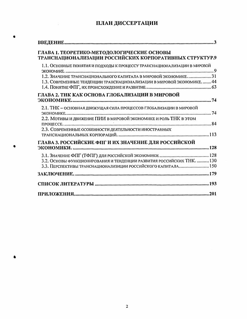 "1.1. Основные понятия и подходы к процессу транснационализации в мировой экономике