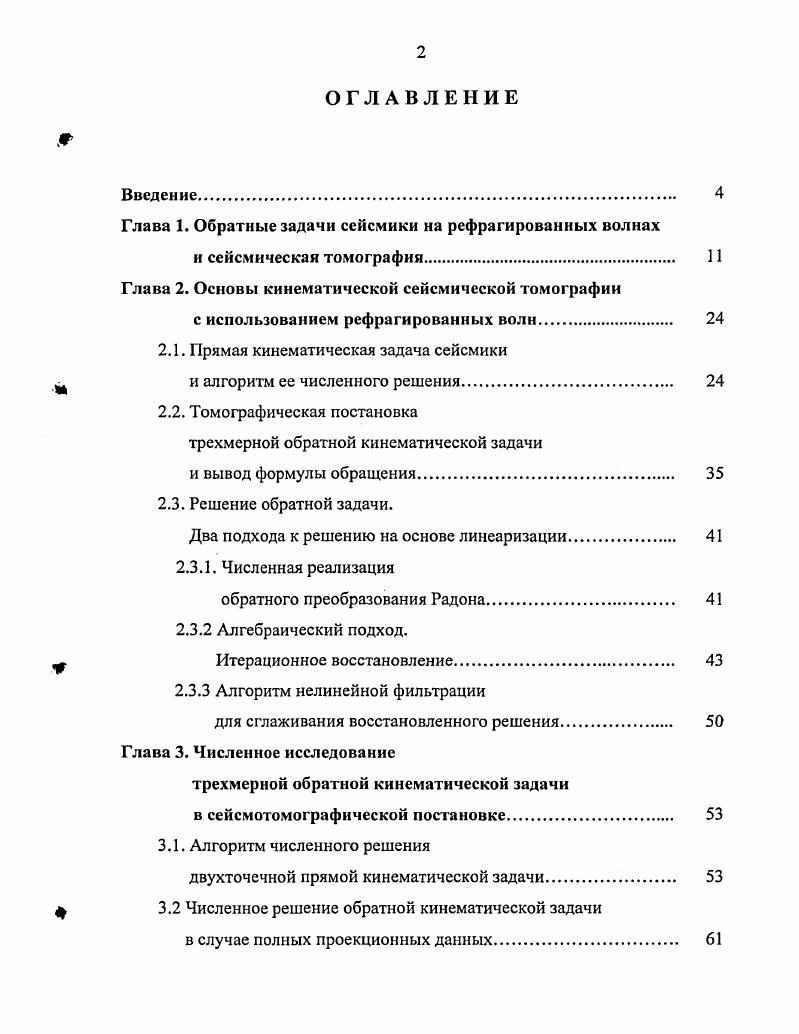"Глава 1. Обратные задачи сейсмики на рефрагированных волнах