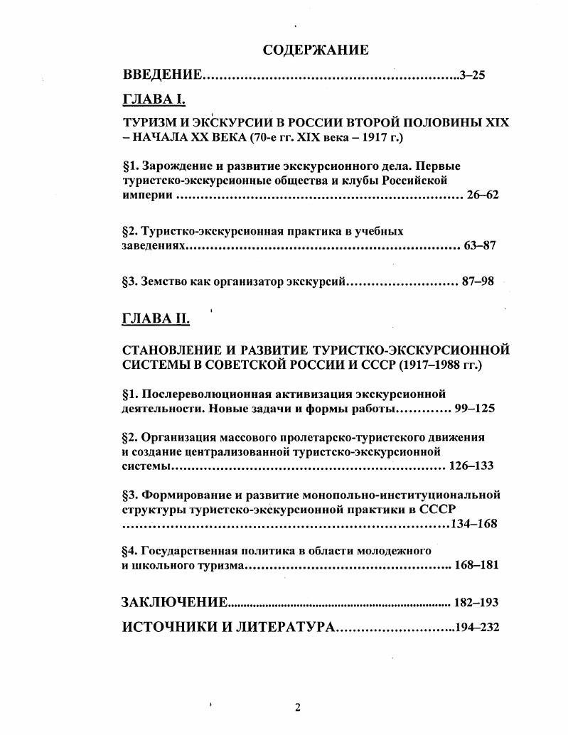 "1. Зарождение и развитие экскурсионного дела. Первые туристскоэкскурсионные