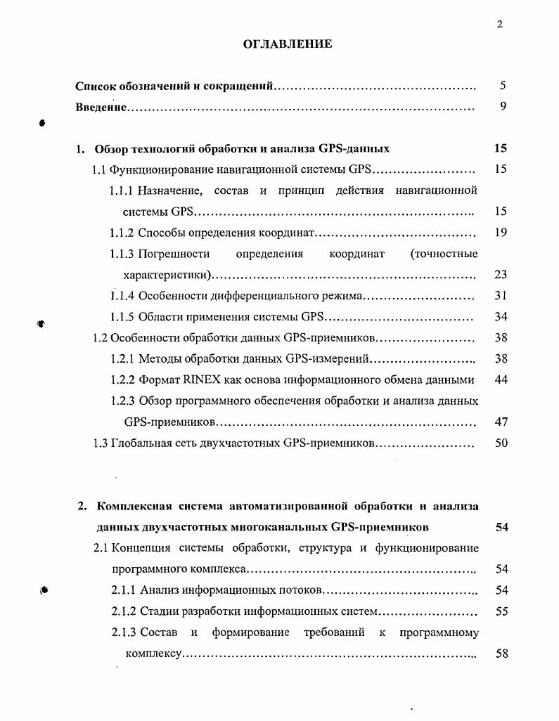 "Поэтому до недавнего времени измерения по коду могли выполнять только пользователи, получившие разрешение Министерства обороны США. Американское оборонное ведомство предприняло меры дополнительной защиты кода в любой момент без предупреждения может быть включен режим i i. Расшифровка кода возможна только аппаратно, с использованием специальной микросхемы криптографического ключа, которая устанавливается непосредственно в приемнике. Кроме того, для снижения точности определения координат несанкционированными пользователями предусмотрен так называемый Избирательный Доступ iv viii. При включении этого режима в навигационное сообщение намеренно вводится ложная информация о поправках к системному времени и орбитах ИСЗ, что приводит к снижению точности навигационных определений примерно в 3 раза. В настоящее время режим отключен по решению правительства США от 1 мая г 7. Поскольку код передается на двух частотах и 2, а САкод на одной , в приемниках, работающих по коду, частично компенсируется ошибка задержки сигнала в ионосфере, которая зависит от частоты сигнала. Точность автономного определения расстояния по Ркоду примерно на порядок выше, чем по САкоду. Навигационные сообщения спутников, позволяющие определять их координаты, разделяются на два вида эфемеридные, или оперативные данные и данные альманаха календаря. Эфемеридные данные позволяют вычислять точное местоположение спутника, которое далее используется для определения координат потребителя. Каждый спутник передаст свои эфемеридные данные. Помимо эфемерид со всех спутников системы передаются данные альманаха. 