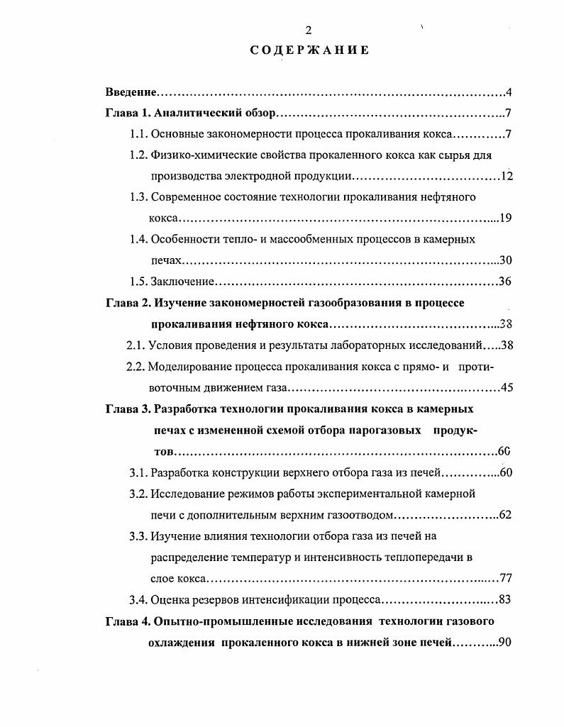 "1.1. Основные закономерности процесса прокаливания кокса