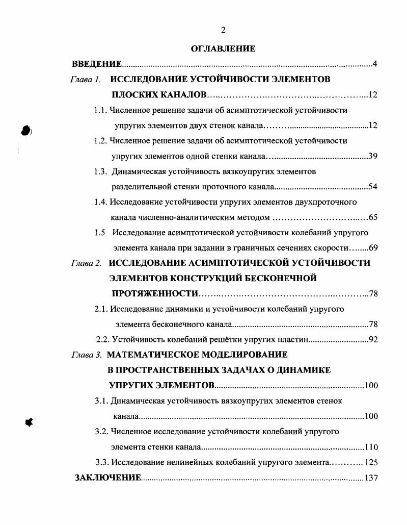 "БИБЛИОГРАФИЧЕСКИЙ СПИСОК. ПРИЛОЖЕНИЕ 1. ПРИЛОЖЕНИЕ 2. ПРИЛОЖЕНИЕ 3. Система 1. Решая характеристическое уравнение 1. X. Исследование устойчивости решений и1 х, систем 1. Яе X, 0, то неустойчивы. Для реализации предлагаемого численноаналитического метода разработана компьютерная программа на языке высокого уровня С, т. Я решается численно методом парабол с помощью простых итераций определитель на каждом шаге вычисляется методом Гаусса, нахождение критических значений параметра Укр, исходя из исследования найденных X, производится методом деления отрезка пополам. Приведем численный пример расчета на ЭВМ для конкретных параметров величины имеют размерность СИ И 0. Г 0. Мр0И . Ар0Л. РГр2р2и а, Ь, у, а, Ь . Ь . V коэффициент Пуассона, Е модуль упругости Юнга. Все параметры для всего параграфа постоянны, если только изменение их не оговаривается специально. Для заданных параметров вычислим собственные числа из уравнения 1. Табл. КеХ 0. Х 1. КеХ 0. Х. 7. ИеХ 4. Я 3. А. 0. В этом случае имеем асимптотическую устойчивость, т. Яе X 0 для всех значений X. Увеличим значение скорости до У. Табл. Табл. ЯеЯ 1. X 0. ЯеЯ . 