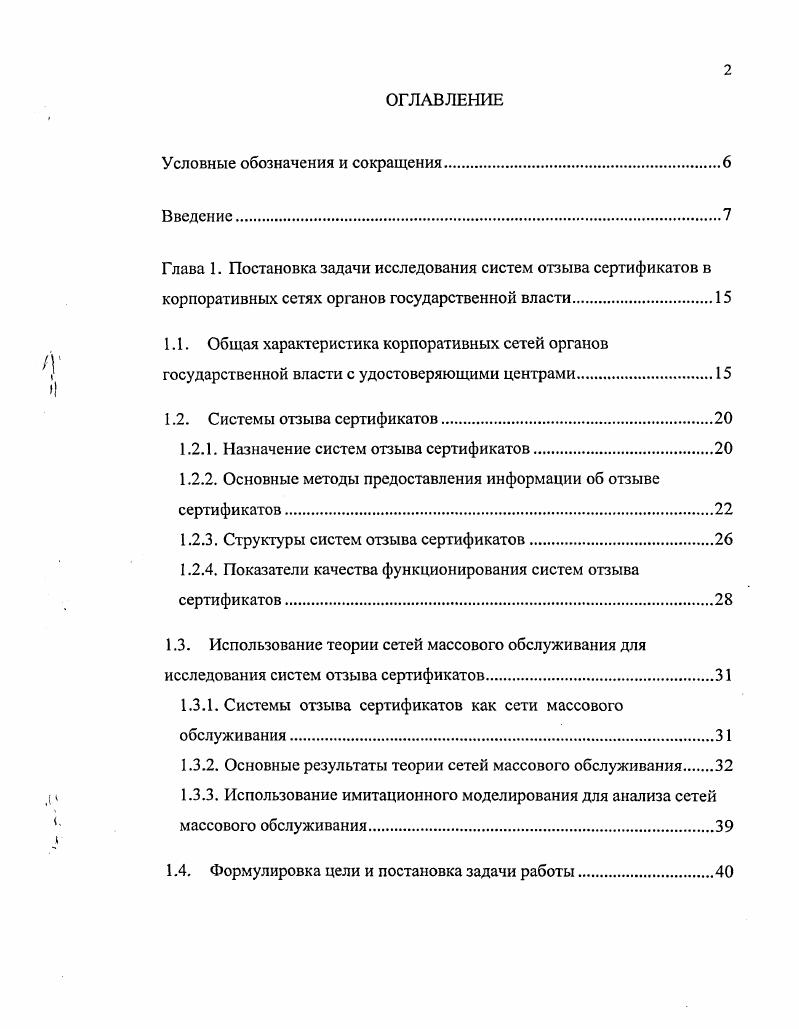 "С учетом структуры и особенностей процесса функционирования систем отзыва сертификатов, они формализованы в виде разомкнутых сетей массового обслуживания с блокировками и отказами, прерыванием и повторным обслуживанием заявок. В зависимости от используемого метода определения статуса сертификатов предложены различные модели. В третьей главе описаны аналитические методы расчета характеристик и разработаны алгоритмы имитационного моделирования сетей массового обслуживания, формализующих функционирование систем отзыва сертификатов. Для вычисления основных характеристик аналитическими методами, используется метод анализа средних значений. Представлены алгоритмы имитационного моделирования систем отзыва сертификатов, функционирующие по принципу особых состояний. С использованием разработанных моделей получены и проанализированы характерные результаты, характеризующие функционирование систем отзыва сертификатов при различных значениях нагрузок и параметров. Четвертая глава посвящена разработке методики исследования систем отзыва сертификатов в корпоративных сетях органов государственной власти с удостоверяющими центрами и показано ее применение на примере Управления федерального казначейства по Волгоградской области. Форматы сертификатов и списков отозванных сертификатов. Результаты моделирования систем отзыва сертификатов. Документы о внедрении результатов работы. Работа выполнена на кафедре ЭВМ и системы Волгоградского государственного технического университета. Благодарности. Автор выражает благодарность своему научному руководителю доктору технических наук, профессору Лукьянову Виктору Сергеевичу за помощь в выполнении данной работы, информационную и научнометодическую поддержку. 