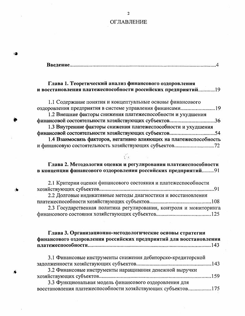 "1.2 Внешние факторы снижения платежеспособности и ухудшения