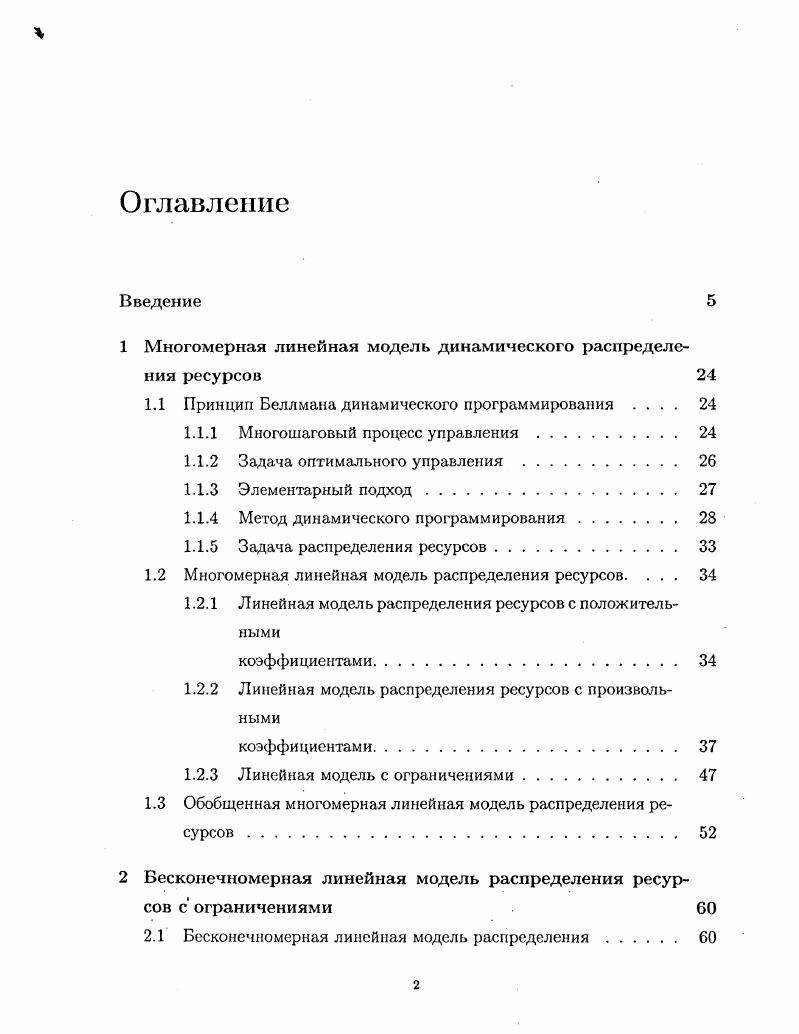 "Нечеткое отношение эквивалентности, ультраметрика. Стандартная форма ультраметричеекой матрицы. Транзитивное замыкание нечеткого толерантного отношения . Аддитивные метрики. Евклидово расстояние между нечеткими толерантными отношениями. Липшицево расстояние между нечеткими толерантными отношениями. Диагональные детали второго порядка. Нечеткая кластеризация аномальных точек поля градиента . Другие локальные нечеткие отношения для аномальных точек. А.1 Функции предварительной обработки данных. А.1. Интерактивная программа выделения артефактов . Замечание. Нахождение плана оптимального распределения ресурсов сводится к вычислению траектории динамической системы, определяемой отображением А Л с начальной точкой 0 в начале координат. Определение. Вектором чистым эффективности iого предприятия назовем решение уравнения х3 X , т. Е Vi. Пусть 0 1,2, . Вектор Рр назовем вектором эффективности 0 смеси предприятий. Всего таких векторов будет рт. Если отображение 0 постоянное, то получаем чистый вектор эффективности. II x ,. Теорема Теорема 1. Вторая глава Бесконечномерная линейная модель распределения ресурсов с ограничениями посвящена исследованию математической модели бесконечномерной интегральной задачи распределения ресурсов. В случае очень большего числа линейных предприятий порядка 0 естественно перейти от конечного набора коэффициентов i, г к вероятностному распределению пар чисел , г. Введем обозначение М 0, оо х 0, х множество фазовое пространство всех параметров предприятий. 