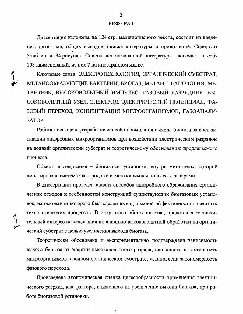"Теоретически обоснована и экспериментально подтверждена зависимость выхода биогаза от энергии высоковольтного разряда, влияющего на активность микроорганизмов в водном органическом субстрате, установлена закономерность фазового перехода. Произведена экономическая оценка целесообразности применения электрического разряда, как фактора, влияющего на увеличение выхода биогаза, при работе биогазовой установки. ВВЕДЕНИЕ . Классификация биогазовых установок. Обзор существующих и перспективных импульсных электротехнологий . Анализ влияния различных факторов на объект исследования. Теоретическое описание процесса анаэробного сбраживания с учетом электротехнологии . Закономерность фазового перехода. Выводы. МЕТОДИКА И ОБОРУДОВАНИЕ ДЛЯ ЭКСПЕРИМЕНТАЛЬНЫХ ИССЛЕДОВАНИЙ. Рисунок 1. Комбинированная солнечнобиогазовая установка 1, 9 теплообменники 2 метантенк 3, 5. Одна из наиболее распространенных схем биогазовых установок представлена на рисунке 1. В данной схеме органические отходы измельчаются в приемной емкости 3 и центробежным насосом подаются в выдерживатель 8, а затем в реактор 9, где вырабатывается биогаз, учет биогаза осуществляется с помощью счетчика . Твердые фракции из реактора поступают в навозохранилище . Представленная биогазовая установка производит до 0 м3 биогаза в сутки, в то время как на энергетические потребности хозяйства расходуется около 0 м3сут. Перспективной является установка, в которой применяется двухстадийное брожение субстрата, схема которой представлена на рисунке 1. Она предназначена для подготовки исходной биомассы измельчение, гомогенизацияхнагрев к. Рисунок 1. АСУ 8. 