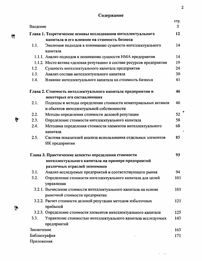 "1.1. Эволюция подходов к пониманию сущности интеллектуального капитала
