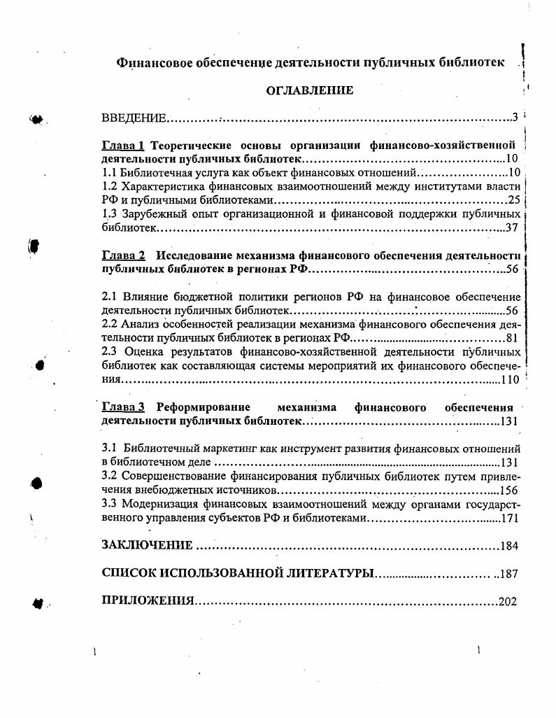 "1.1 Библиотечная услуга как объект финансовых отношений .
