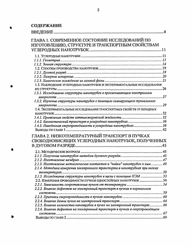 "ф п,п. Углеродные нанотрубки, не относящиеся ни к одному из этих классов, называют хиральными 0 ф . Рис. Схематическое изображение типов углеродных нанотрубок а однослойная наногрубка, б многослойная нанотрубка, в пучок однослойных нанотрубок. Однослойные нанотрубки благодаря сильному вандсрваальсовому взаимодействию очень часто формируют пучки, содержащие от единиц до нескольких сотен параллельно расположенных нанотрубок рис. Кроме того, существуют также и многослойные нанотрубки МНТ. Они представляют собой несколько однослойных нанотрубок, вложенных одна в другую рис. Именно в таком виде нанотрубки были впервые обнаружены Иджимой в г. 