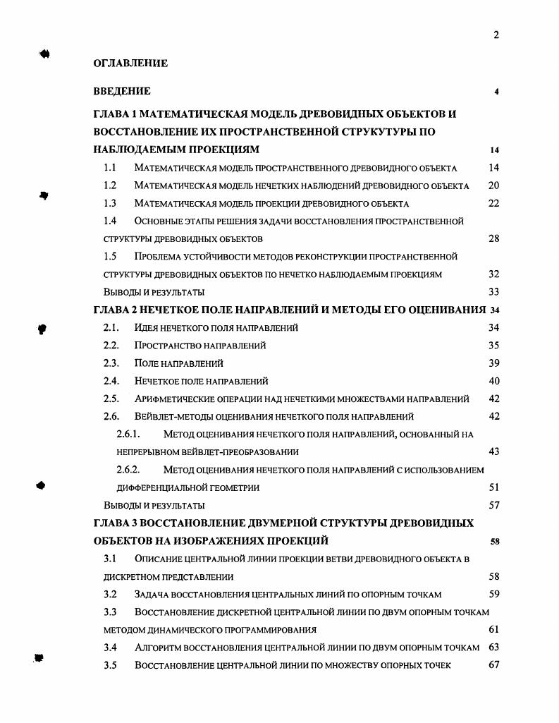 "1.1 Математическая модель пространственного древовидного объекта 