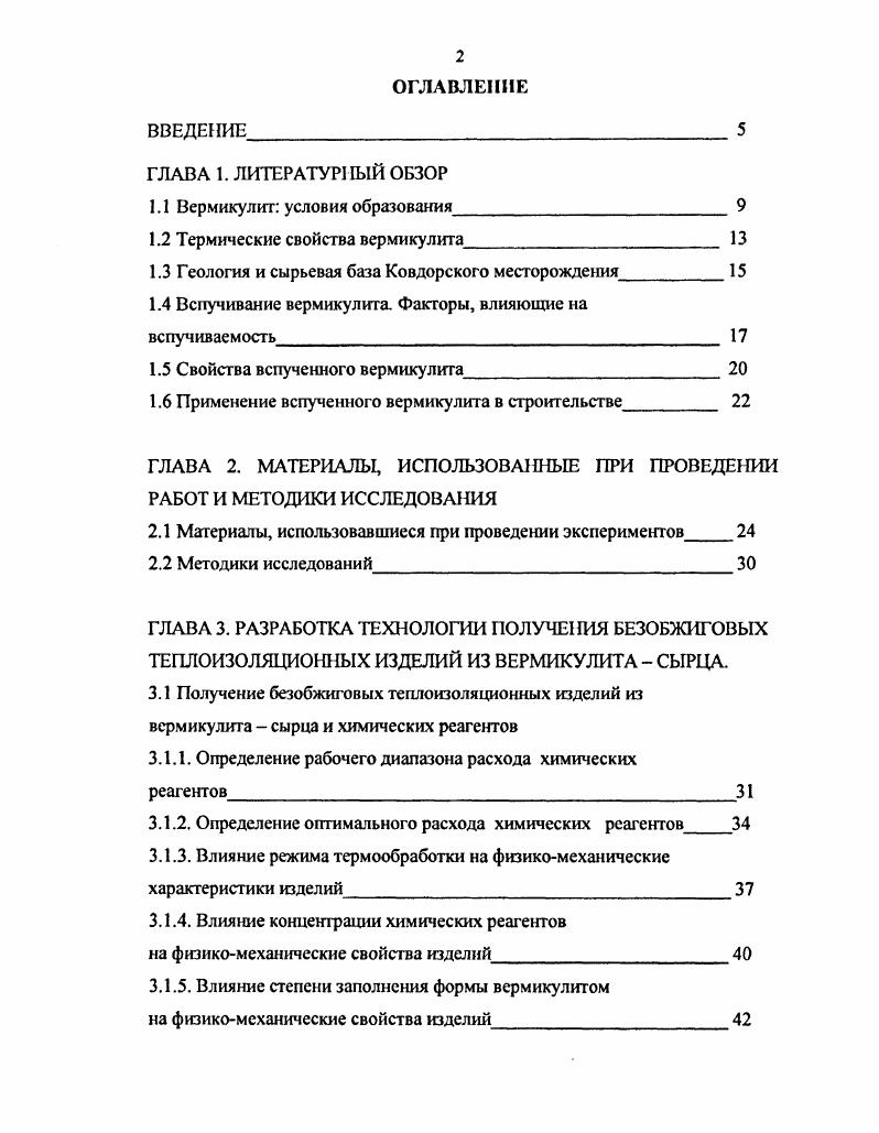 "П. Пожнина, свидетельствует и тот факт, что этот минерал вспучивается водными растворами сильных кислот и пергидроля, то есть в условиях, когда происходит обезвоживание, не сопровождающееся интенсивным парообразованием. По А. П. Пожнину, вспучивание вермикулита обусловлено главным образом нарушением электронейтральности структуры вследствие обезвоживания гидратированных катионов. Непосредственно причиной расширения некоторых межслоевых промежутков является образование на смежных поверхностях отдельных пакетов одноименных положительных зарядов. Вспучиваемость вермикулита тем выше, чем большее содержание в нем межслоевых пространстветых обменных комплексов. Обжиг вермикулита можно производить в печах различного типа. Доказано, что наилучшим способом является обжиг вермикулита во взвешенном состоянии. В этом случае обеспечивается резкое нагревание зерен, зерна беспрепятственно перемещаются в печном пространстве, не измельчаясь. В России при изготовлении изделий используют только вспученный вермикулит, получаемый путем высокотемпературного обжига вермикулитасырца. Производство вспученного вермикулита этим способом требует специального оборудования и связано с технологическими сложностями, свойственными высокотемпературному обжигу, а также сравнительно больших энергетических затрат. Известен способ химического вспучивания вермикулита, заключающийся в том, что природный вермикулит вспучивают в водном растворе перекиси водорода или путем обработки вермикулита перекисями сложных эфиров ,,,,. 