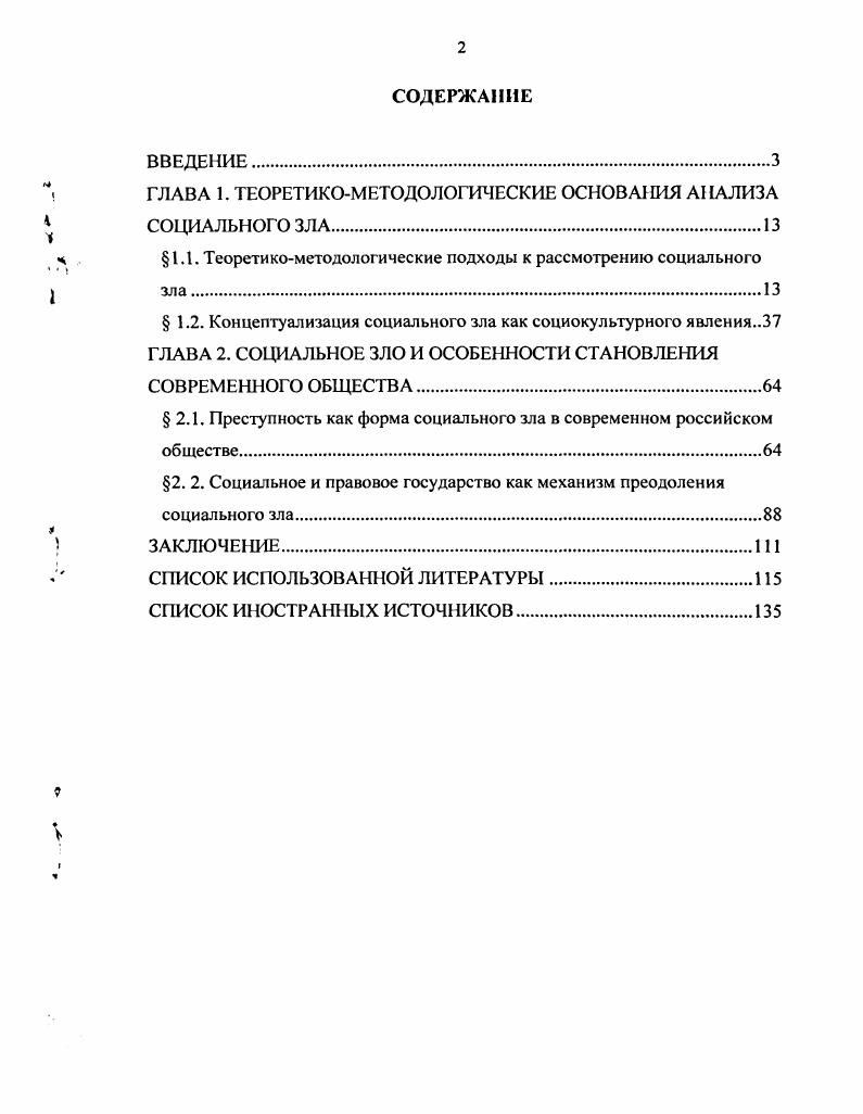 "ГЛАВА 1. ТЕОРЕТИКОМЕТОДОЛОГИЧЕСКИЕ ОСНОВАНИЯ АНАЛИЗА СОЦИАЛЬНОГО ЗЛА