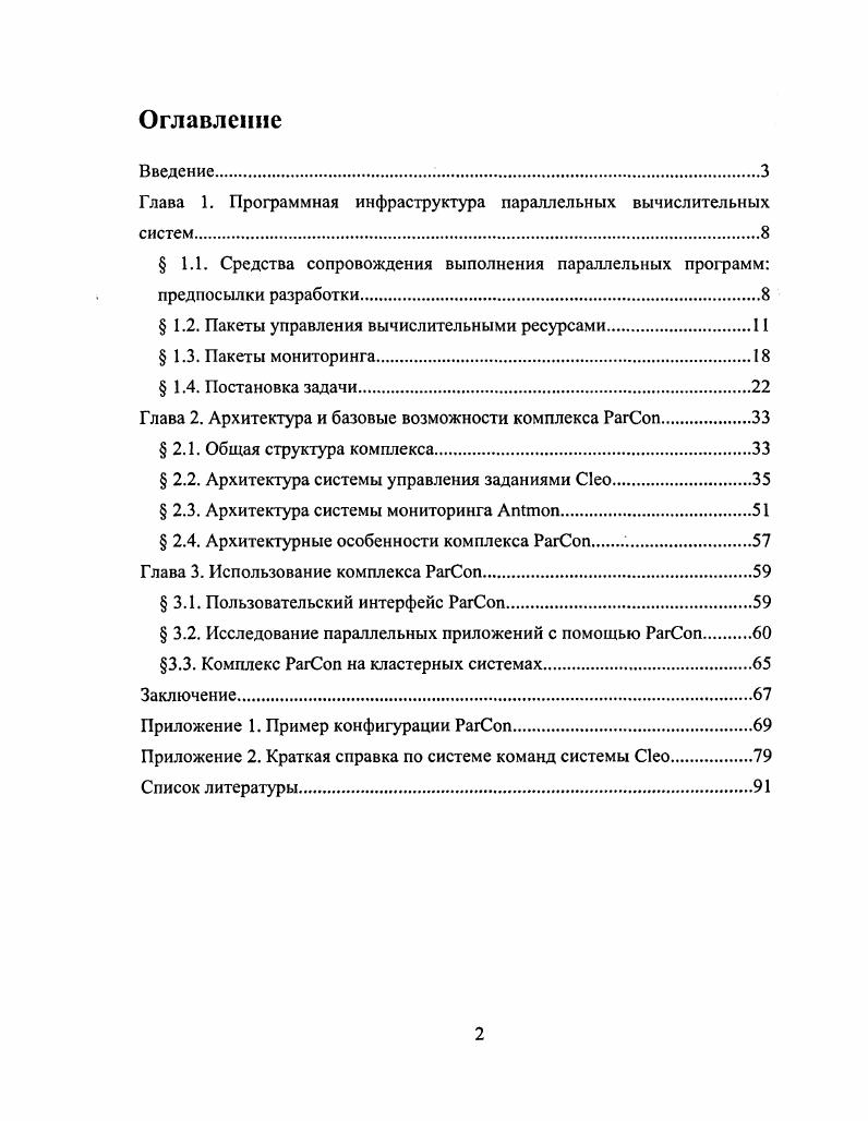 "Глава 1. Программная инфраструктура параллельных вычислительных