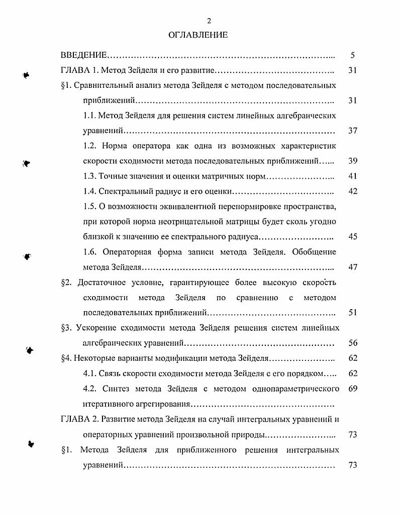 "Оценки спектрального радиуса линейного оператора. О. Перрону. В работе используются оценки спектрального радиуса матрицы, полученные в работе Стеценко В. Я., а также идея о возможности эквивалентной перенормировки пространства, при которой норма неотрицательной матрицы будет сколь угодно близкой к значению спектрального радиуса. Переход к новой норме увеличивает скорость сходимости последовательных приближений к точному решению операторного уравнения 1. Л1Л2, , Л,. Я скорость сходимости метода Зейделя совпадает со скоростью сходимости метода последовательных приближений 3, которая сколь угодно близка к скорости сходимости геометрической прогрессии со знаменателем близким к значению спектрального радиуса гО матрицы. Достаточные условия того, что метод Зейдсля сходится не медленнее метода последовательных приближений, доказаны в следующей теореме. Теорема 1 Пусть А1, Л2 0 и выполняется условие 1 1. Зейделя по сравнению с методом последовательных приближений. Теорема 1 Пусть матрица А переводит каждый вектор и0 с положительными координатами в вектор Лр0 с положительными координатами, т. А1и 0. ЬгЛ. Следствием теоремы 1. Справедливость последнего неравенства проверяется непосредственно. Неравенство 4 позволяет оценить зазор между гЛ и гВ и, тем самым, выяснить эффективность применения метода Зеиделя в сравнении с методом последовательных приближений. Теорема 1. Л0 и гА 1, при этом на матрицу А накладываются дополнительные условия. По определению Ц0офаниченности оператора А справедлива теорема. А,и0 , и0. ГП гА. 