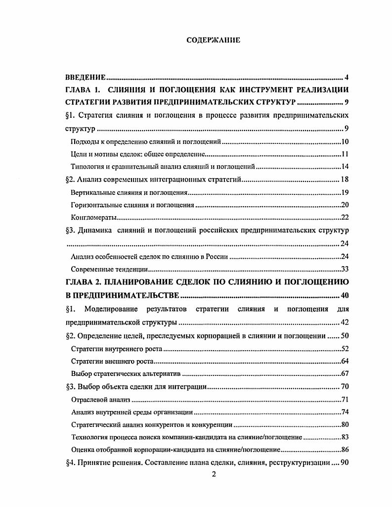 "﻿ГЛАВА 1. СЛИЯНИЯ И ПОГЛОЩЕНИЯ КАК ИНСТРУМЕНТ РЕАЛИЗАЦИИ