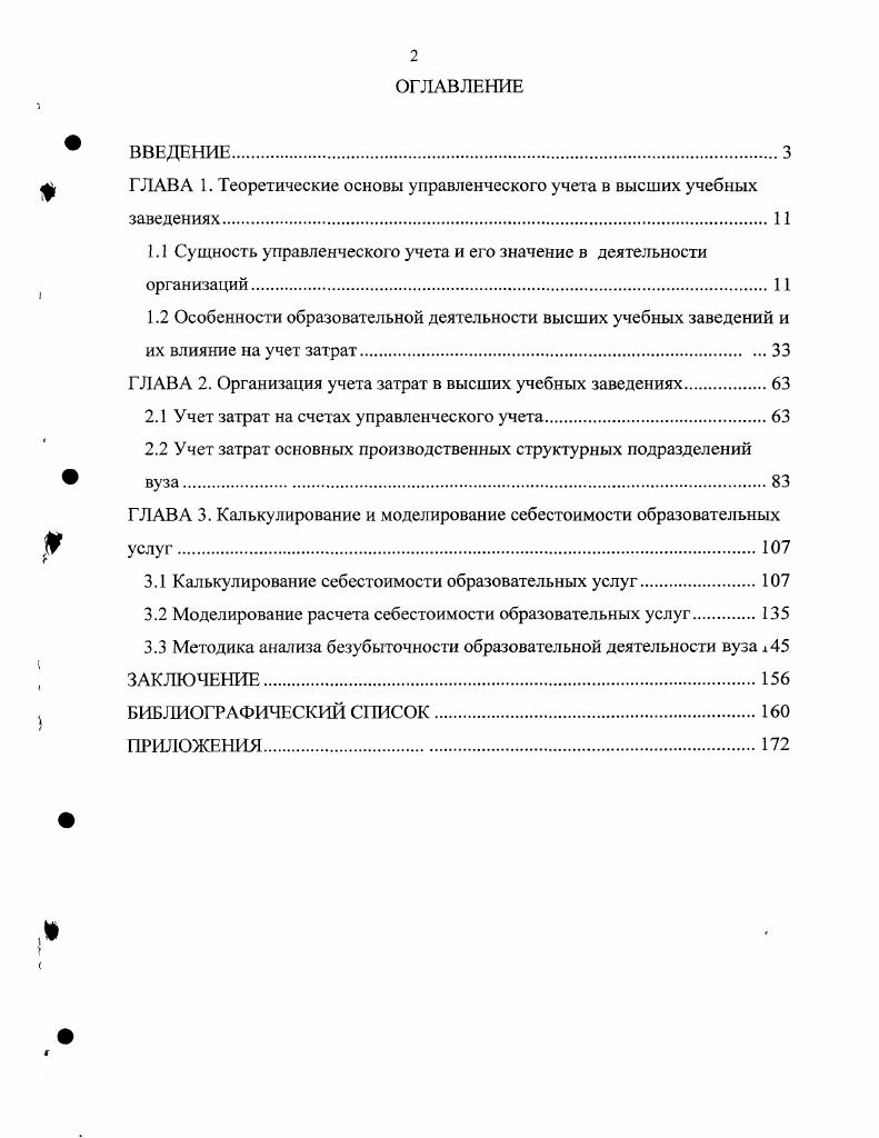 "После второй мировой войны в экономической жизни Европы решающее значение стал приобретать американский капитал, а вместе с ним получил признание и англоамериканский подход к бухгалтерскому учету. Мнения большинства теоретиков сошлись на том, что план, охватывающий финансовые и управленческие счета, интересующие администрацию фирмы, не обеспечивает сохранение коммерческой тайны. Дальнейшее развитие национальных счетных планов шло по пути их ориентации на возможности составления финансовой отчетности и в большинстве своем ограничивалось рамками финансового учета. В году Американская ассоциация бухгалтеров разработала программу получения диплома по управленческому учету с присвоением выпускникам квалификации бухгалтерааналитика. Этот год ознаменовал официальное разделение бухгалтерского учета на финансовый и управленческий , с. В западных учебниках в настоящее время управленческий учет определяется как совокупность планирования, финансирования, учета, анализа затрат и результатов деятельности предприятия для выработки, обоснования и принятия решений 1, с. В России понятие бухгалтерский учет определено законодательно, а термин управленческий учет не регламентирован, поэтому имеют место разные определения управленческого учета. Можно выделить следуюшие основные позиции специалистов по этому вопросу. Управленческий учет представляет собой производственный учет, ведение которого обязательно в части выполнения одной из его главных функций калькулирования, утверждает Стуков С. В то же время Соколов АЛО. Управленческий учет накладных расходов М. Автор пишет По сути, производственный учет представляет собой систему сводного учета затрат и калькулирования себестоимости продукции. На предприятиях функции производственного учета возлагаются на отдел учета затрат в бухгалтерии. Для ведения полноценного управленческого учета необходим, по крайней мере, еще один отдел, который может быть назван отделом управленческого контроля и анализа. На наш взгляд, отождествление управленческого и производственного учета является несколько упрощенным. Думается, что система производственного учета существует для подготовки информации о себестоимости продукции с целью составления финансовых отчетов и отвечает требованиям внешней отчетности, а задачей управленческого учета является подготовка соответствующей финансовой информации для должностных лиц внутри предприятия, которая необходима им для принятия правильных решений. Бухгалтерский учет в современных условиях хозяйствования включает следующие составные части финансовый учет и управленческий учет. Этого подхода придерживается Палий В. Ф. 7,с. Бахрушина М. А.,с. Шеремет А. Д. 8,с А Каверина О. Д. в составе бухгалтерского учета выделяет, кроме финансового и управленческого, налоговый учет. Определение управленческого учета, схожее с приведенным Кавериной О. Д., представлено в Методических рекомендациях по организации и ведению управленческого учета, разработанных и утвержденных Министерством экономического развития и торговли Российской Федерации . В указанном документе под управленческим учетом понимается процесс накопления, анализа, подготовки, интерпретации и представления финансовой и производственной информации, на основании которой руководством предприятия принимаются оперативные и стратегические решения. Представленное определение положено в основу книги Ивашкевича В. Б. Бухгалтерский управленческий учет . Автор справедливо отмечает, что исходит из такого определения управленческого учета в связи с тем, что оно соответствует международным стандартам, а также в связи с тем, что . Минэкономразвития России, помимо основных функций, призвано разрабатывать методические рекомендации по совершенствованию управления в организациях и является головным в этом отношении , с. Управленческий учет это самостоятельный объект, интегрировавший учет, планирование, контроль, анализ и систематизацию оперативных и стратегических решений. Такого подхода придерживается Карпова Т. П. , с. Кукукина И. Г. , с. Валебникова Н. В. , с. Пашигорева Г. 