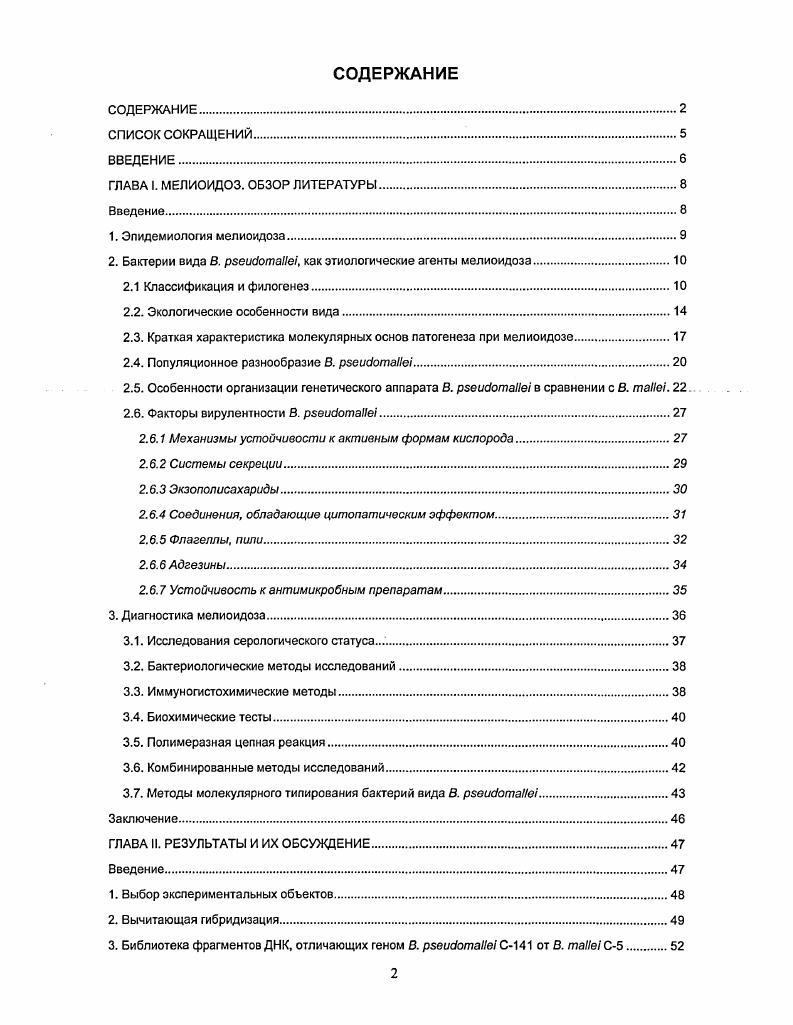 "2. Бактерии вида В. i, как этиологические агенты мелиоидоза