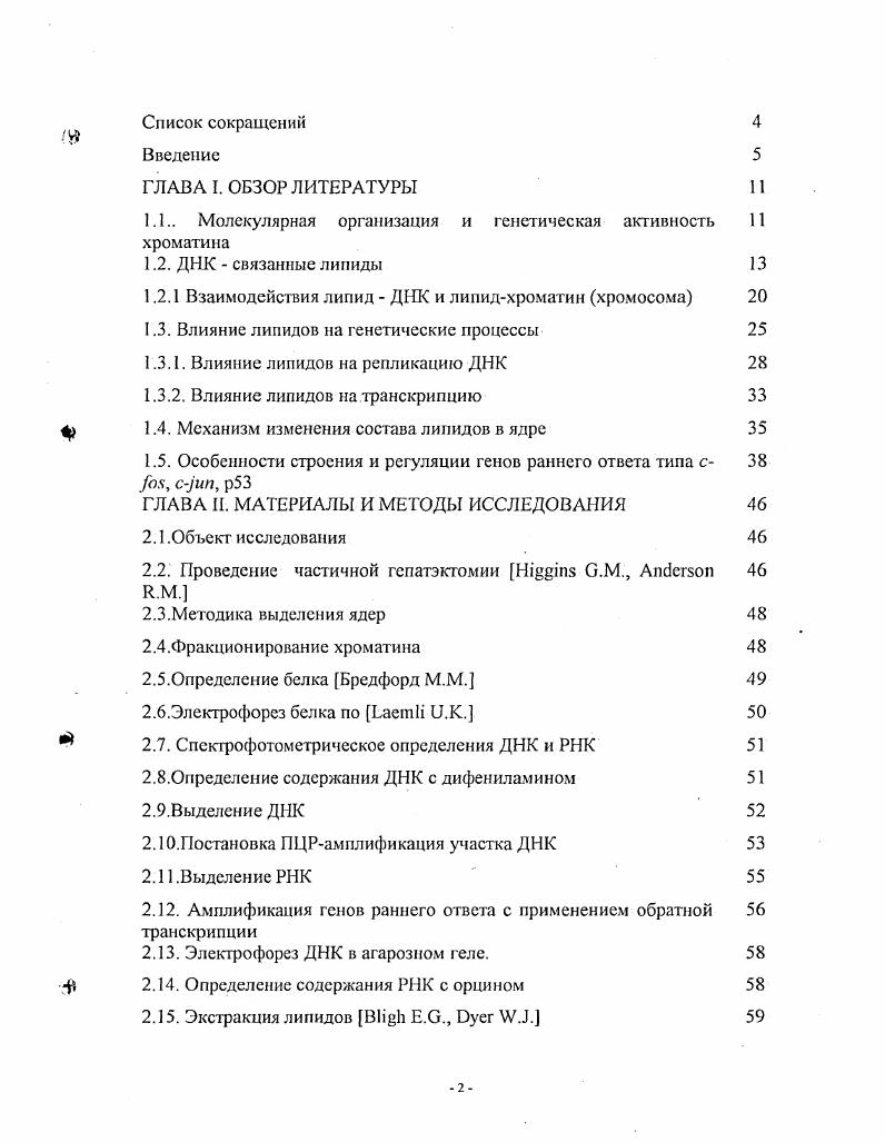 "1.1 Молекулярная организация и генетическая активность хроматина 